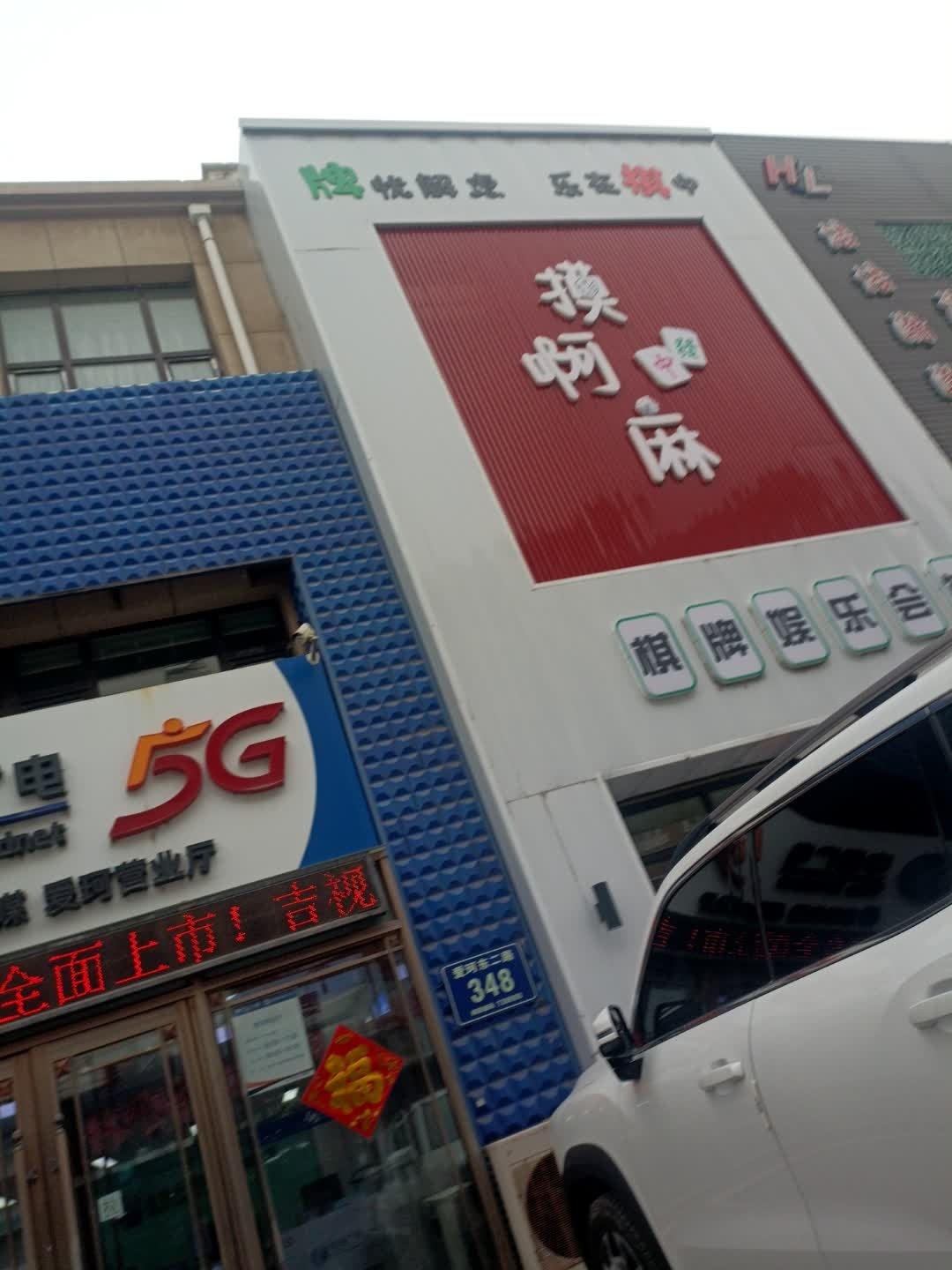 摸啊麻棋牌娱乐会馆