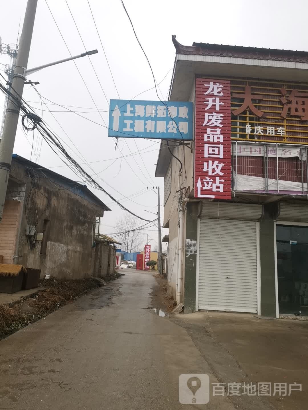 龙升废品回收站