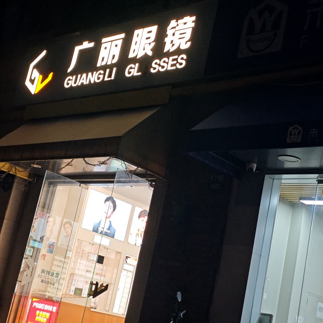 广丽眼镜