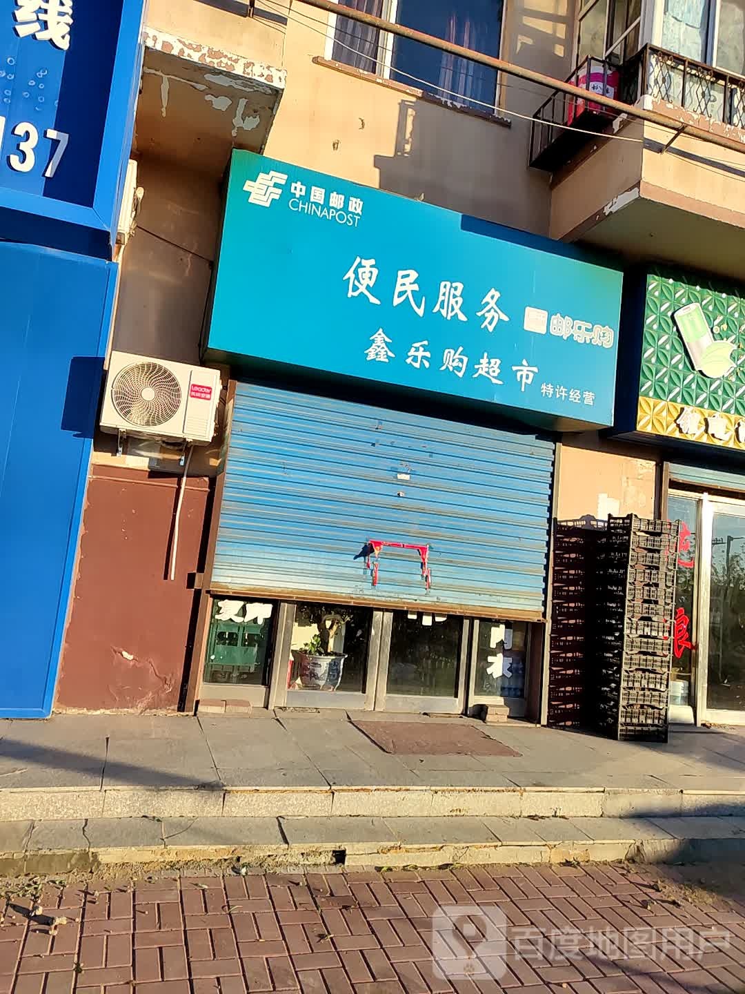鑫乐超市市(团结路店)
