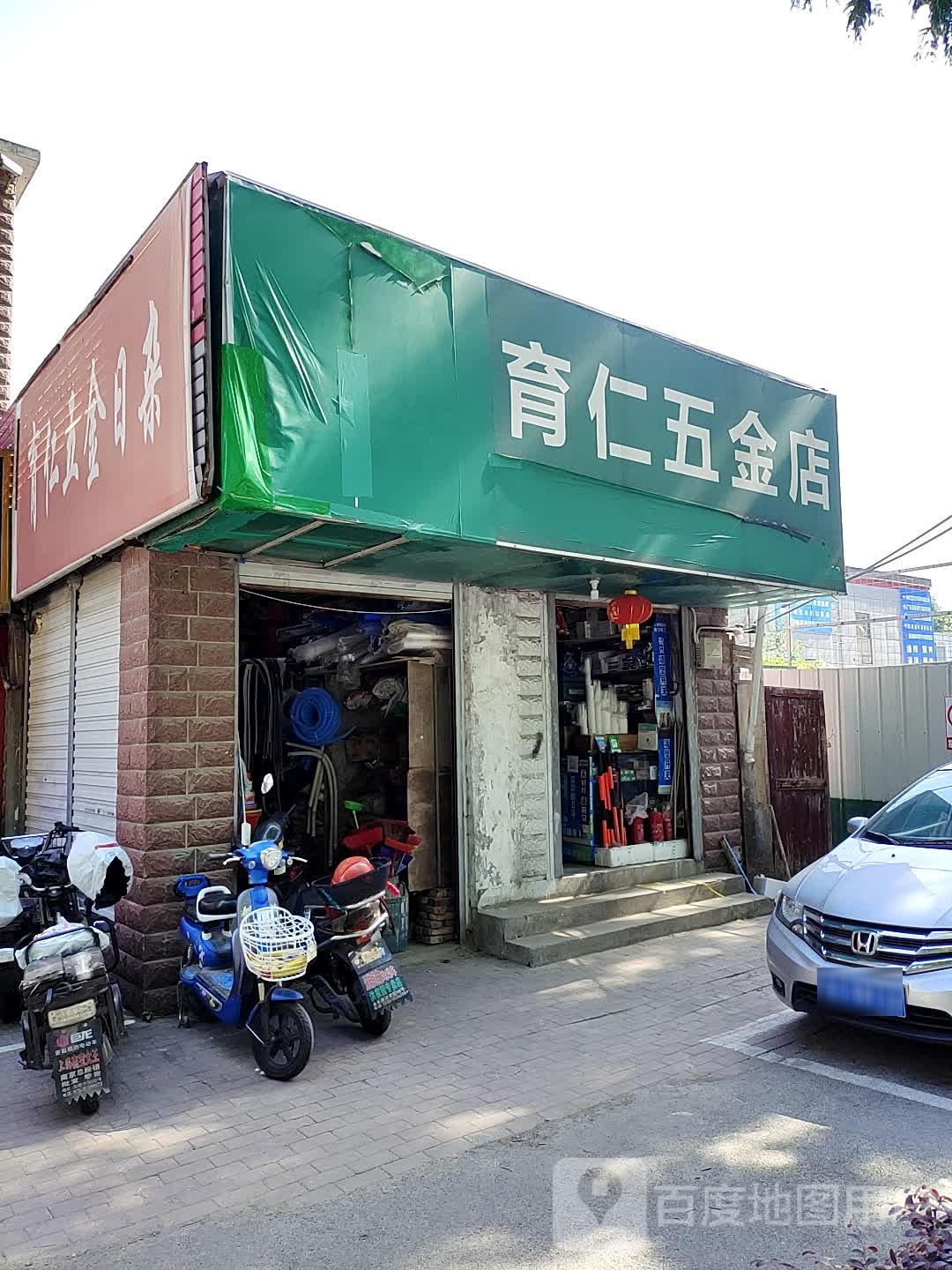 育仁五金日杂