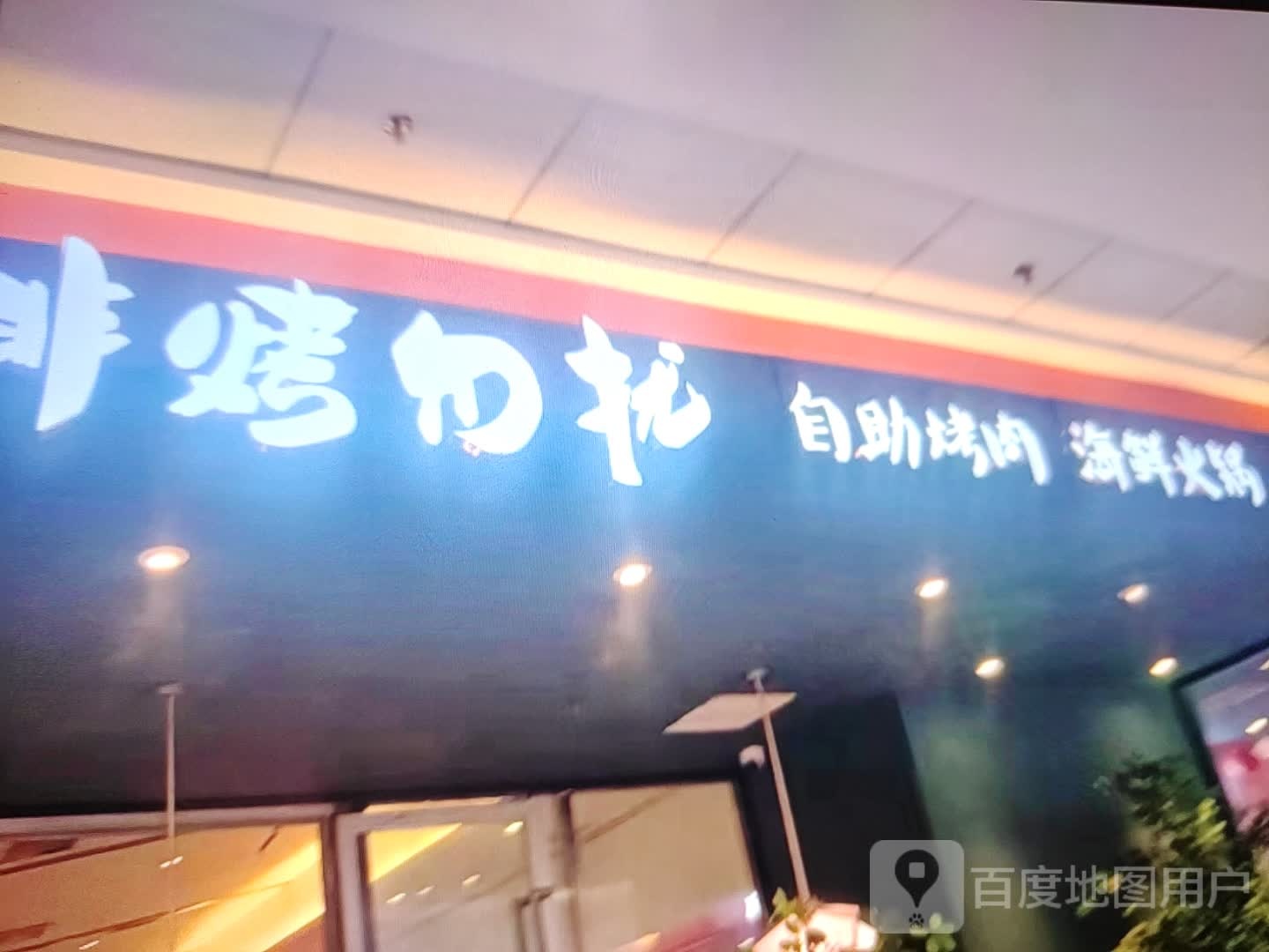 非烤勿扰自助烤肉海鲜火锅(龙湖南路店)