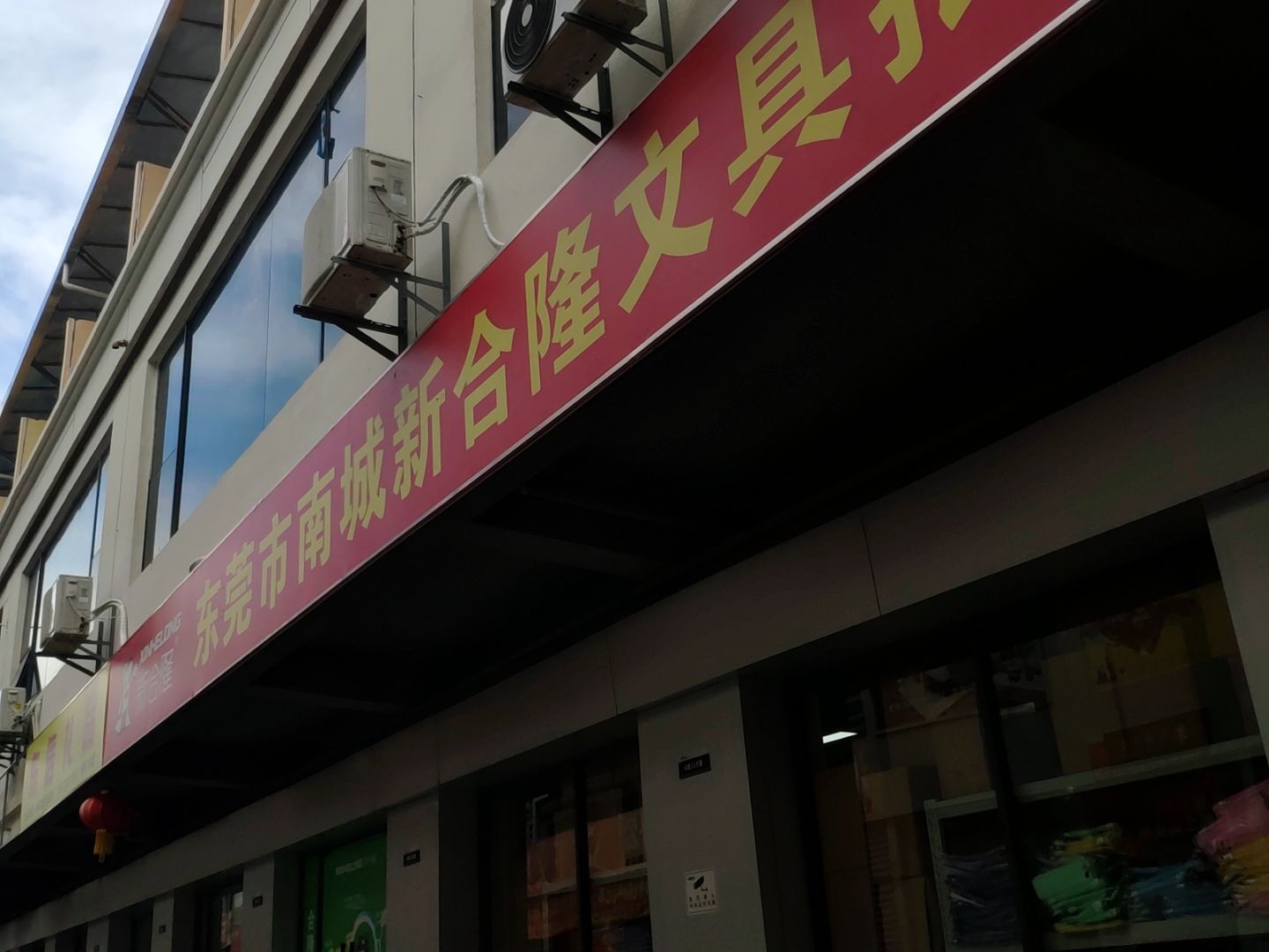 东莞市南城新合隆文具批发中心
