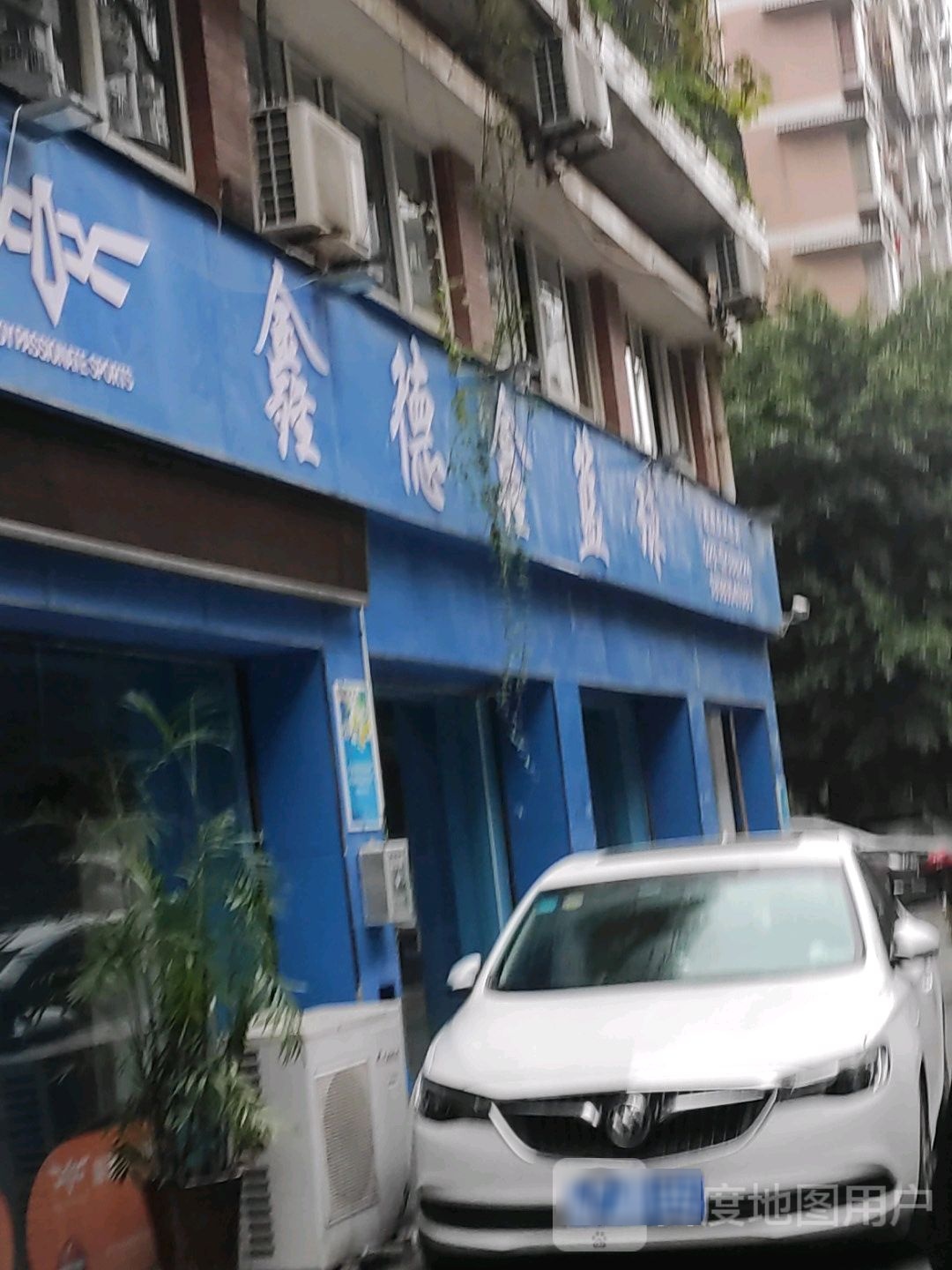 鑫德鑫篮球(渝北校区)