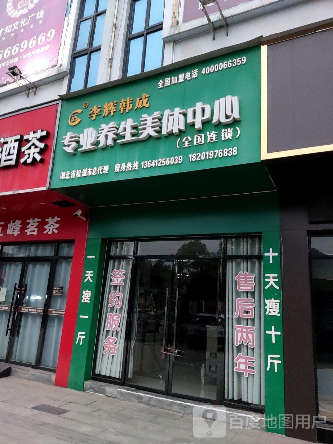 李辉韩成专业养生美中心(才知文化商业广场店)