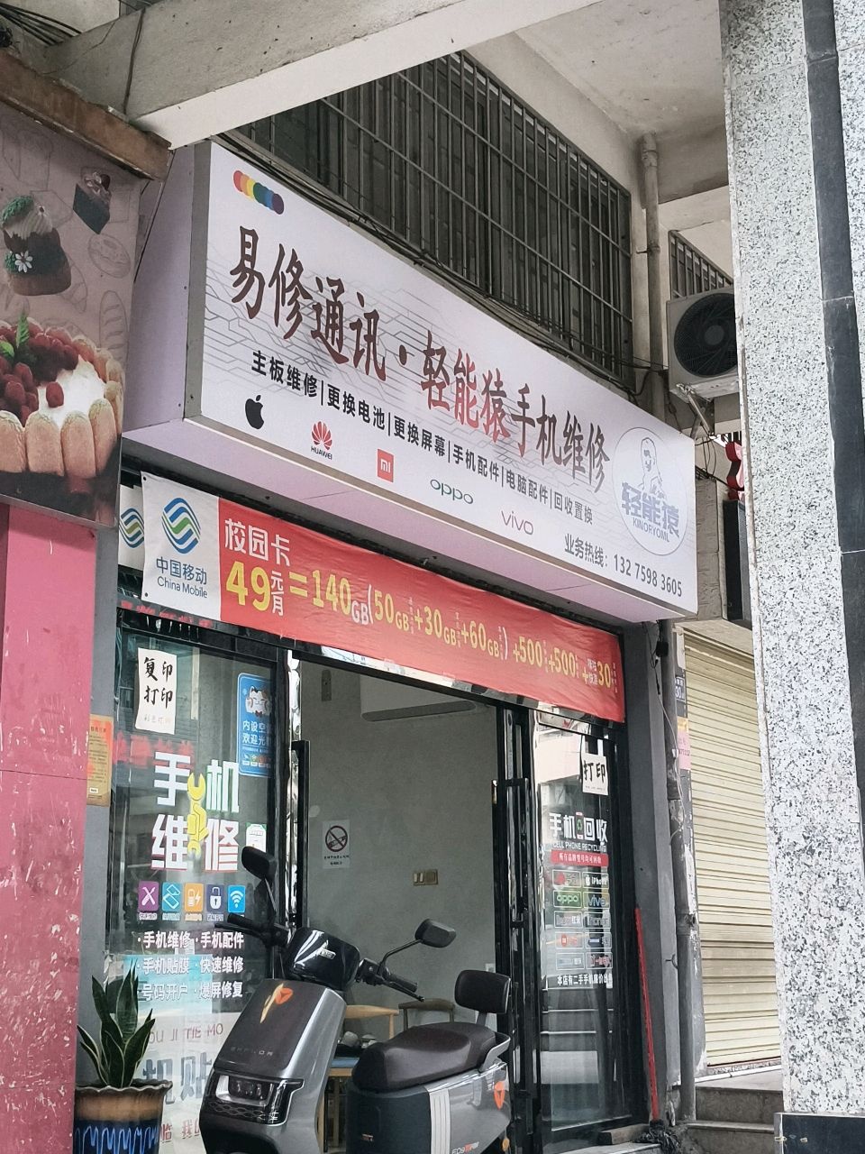 易修通讯手机维修