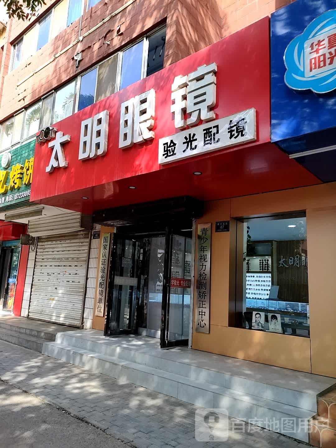 太明眼镜(朔方北街店)
