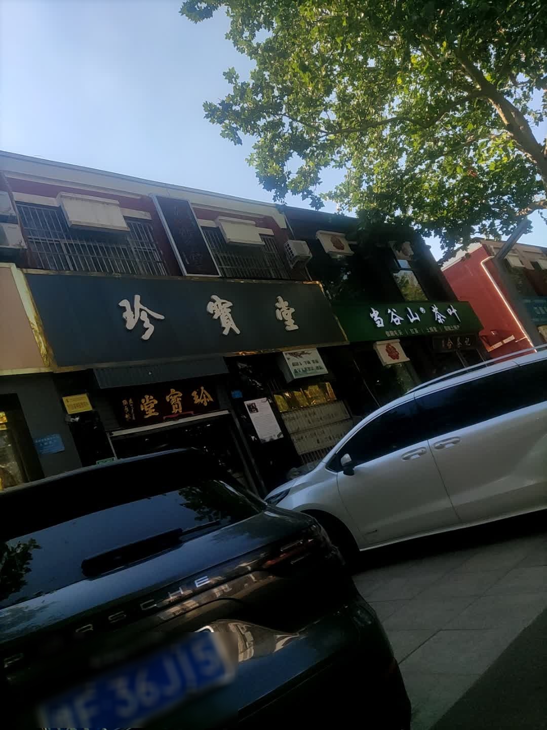 珍宝堂(鹤壁分店)