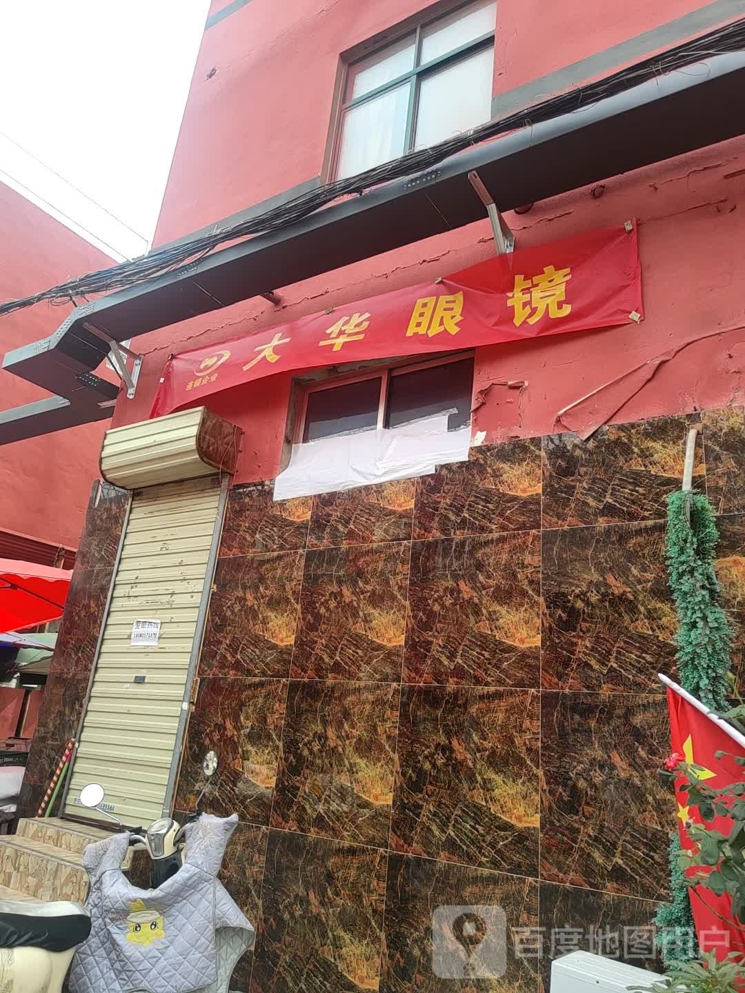 大华眼睛(魏武大道中段店)