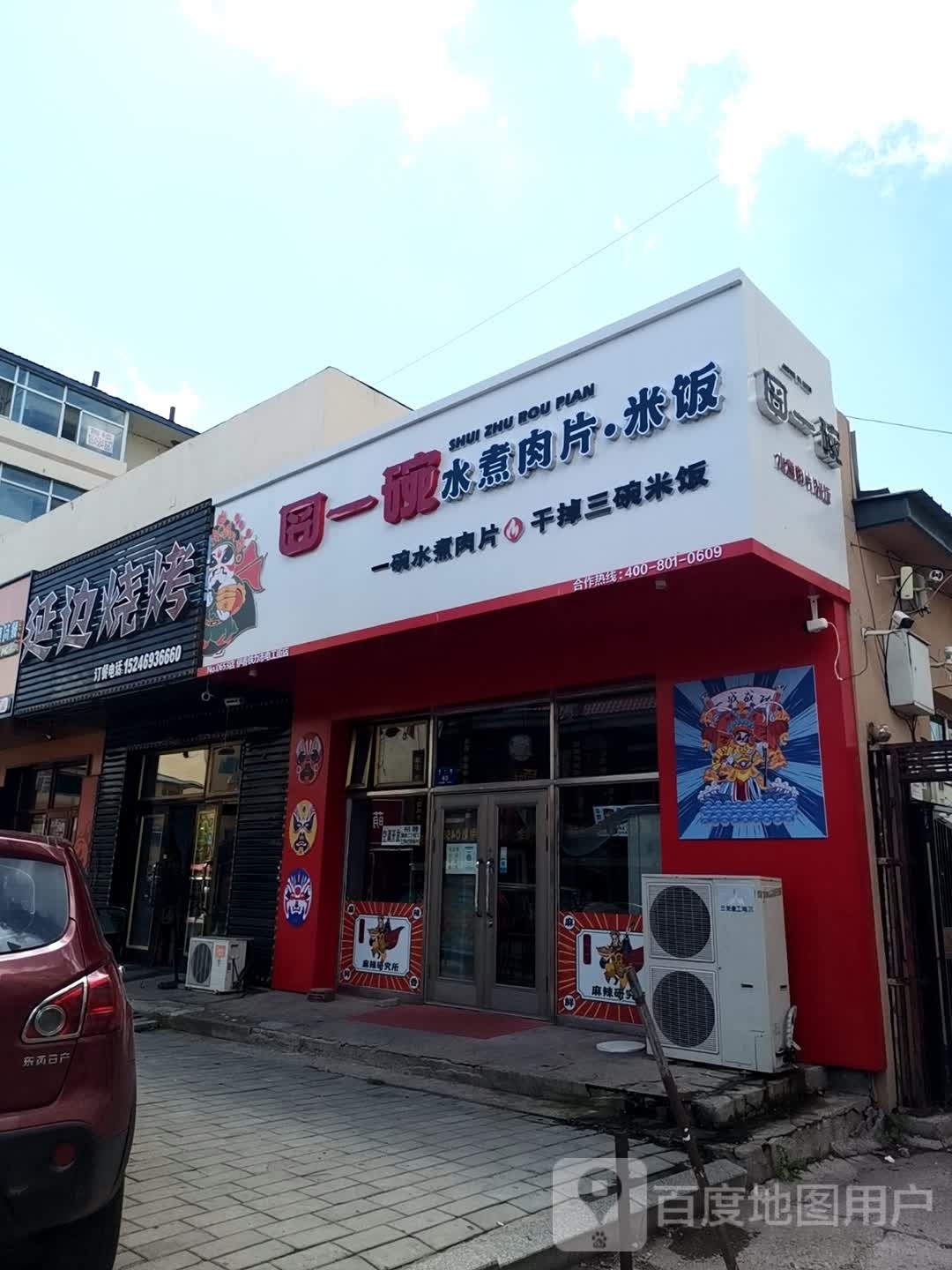 囧一碗水煮羊肉片米饭(伊春铁力市电工街店)