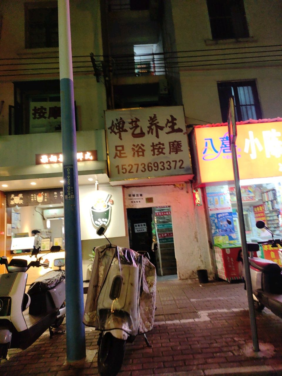 婵艺养生足浴按摩