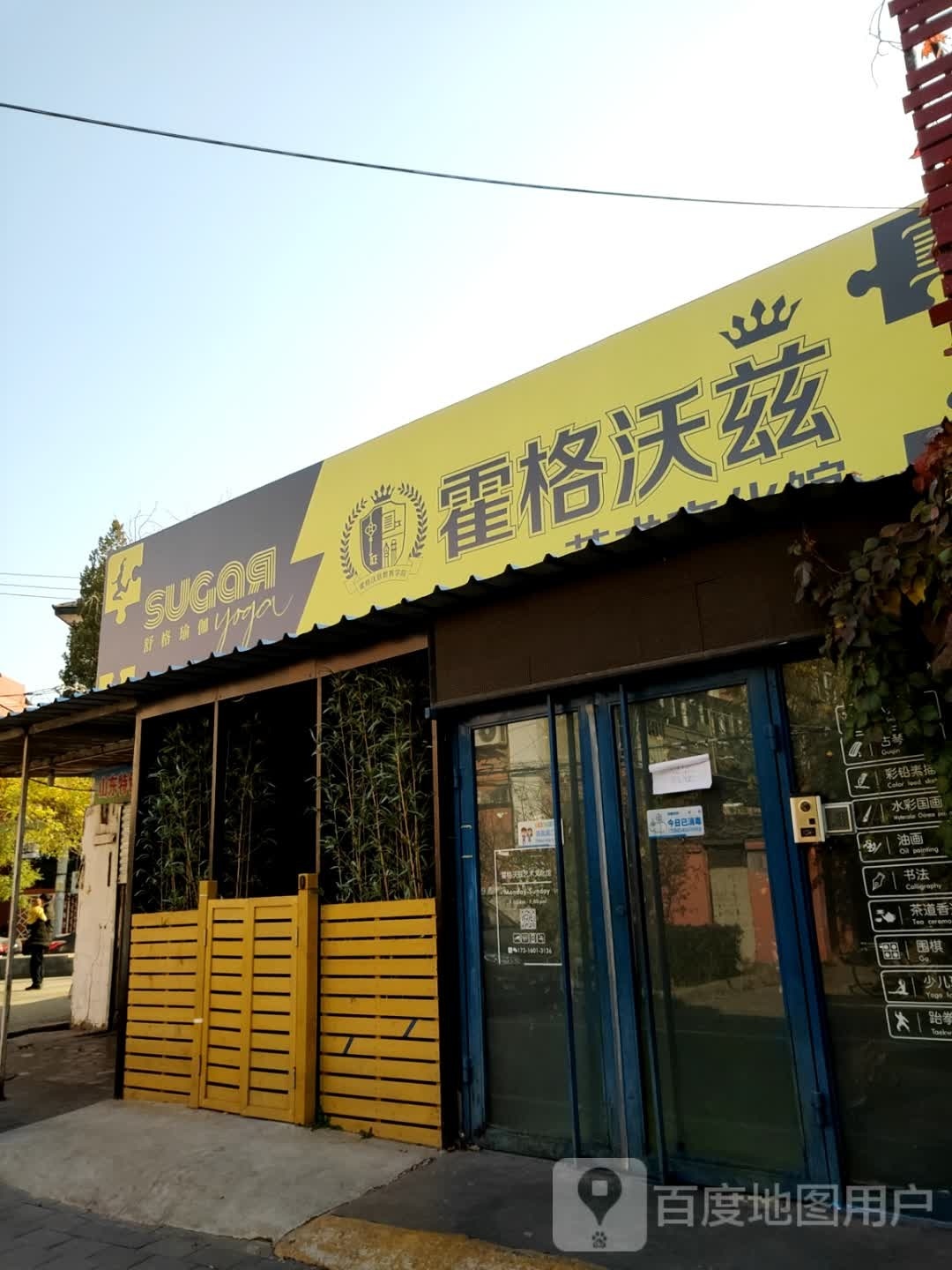 舒格期瑜伽