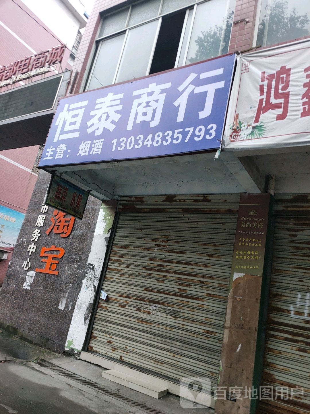 恒泰商行