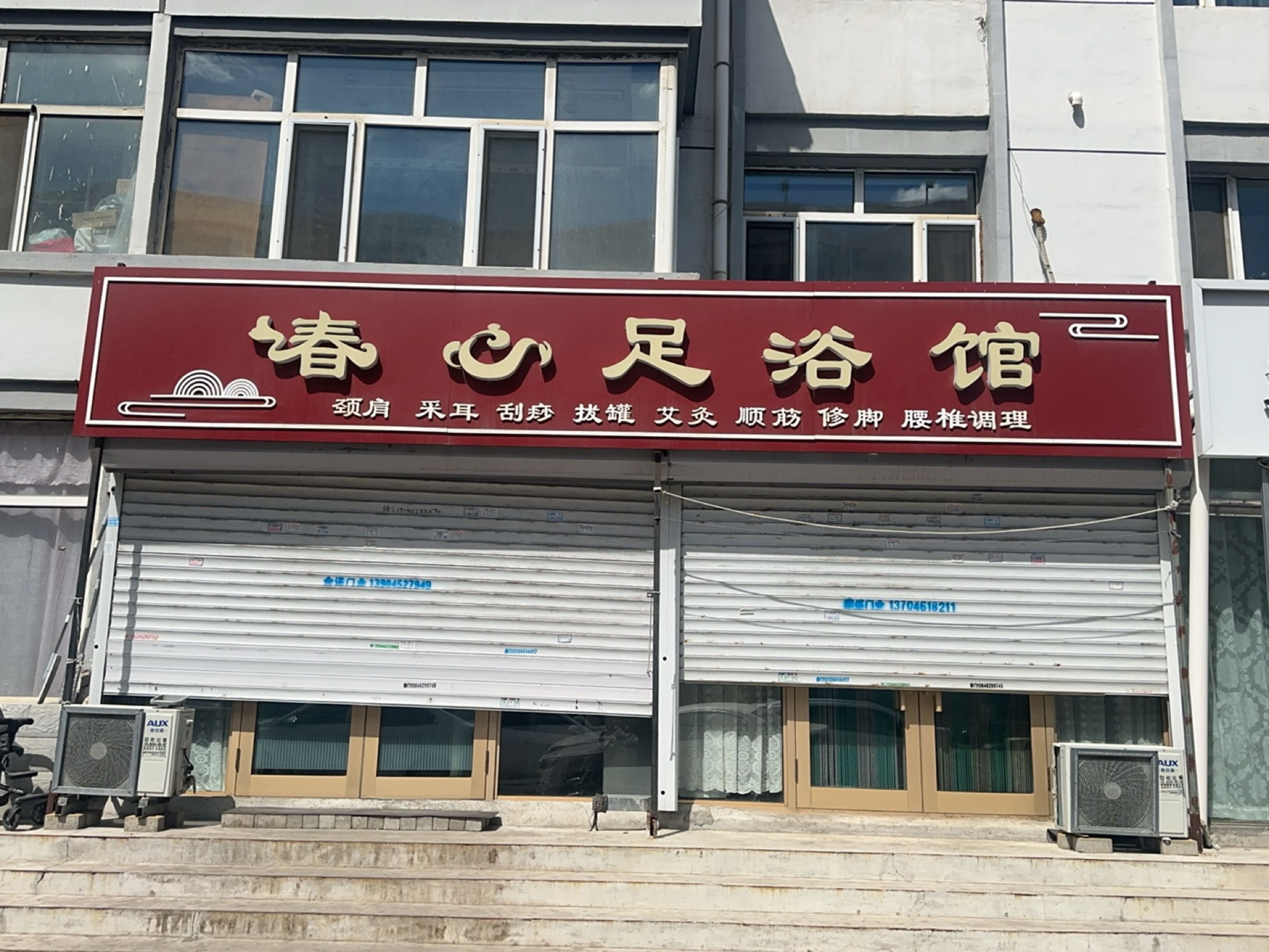 春心足浴馆(新民小区店)