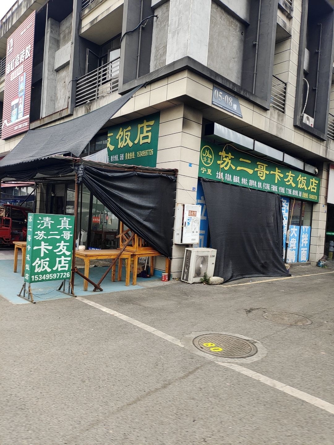 清真苏二哥卡友饭店