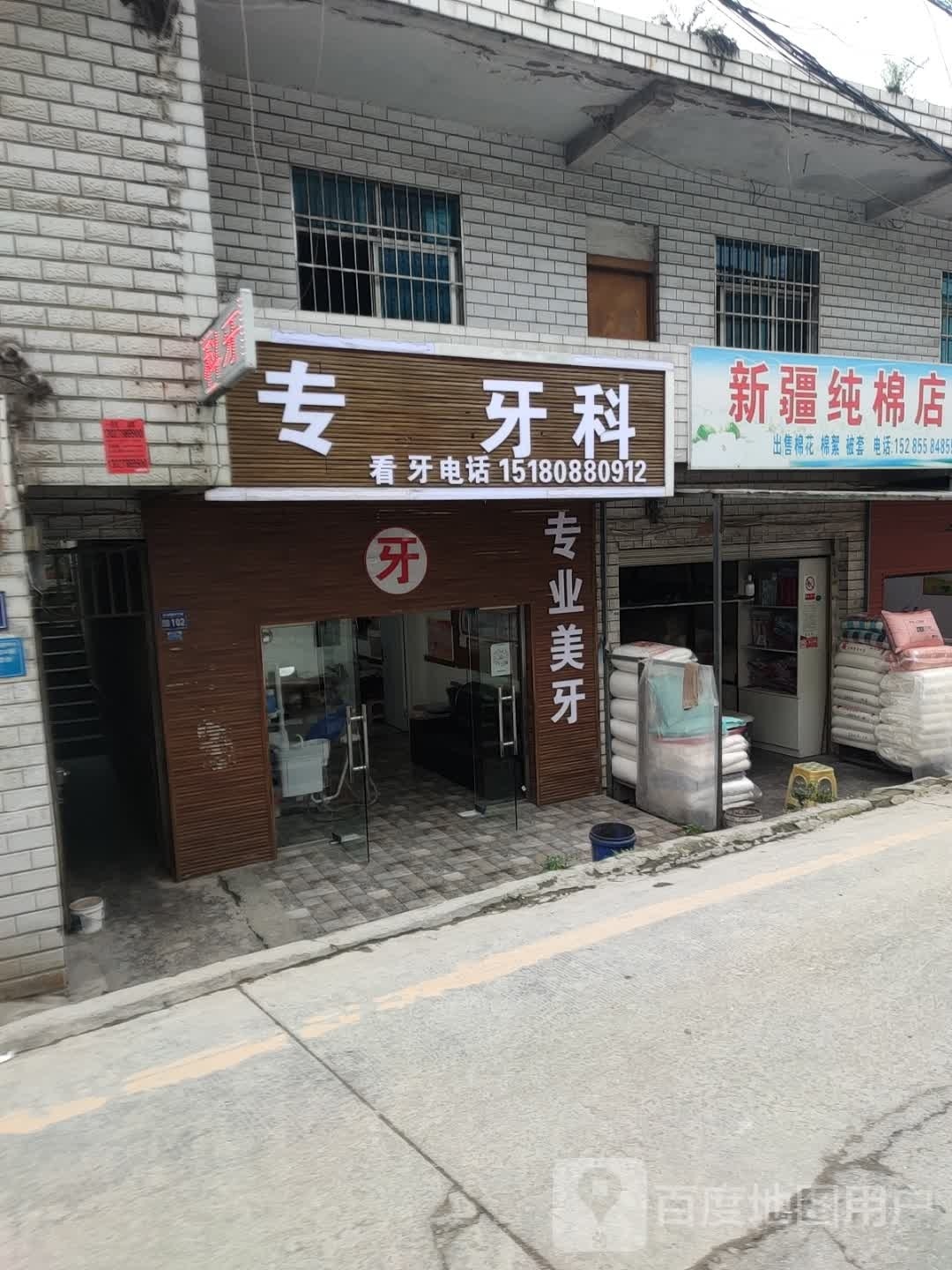 专业牙科