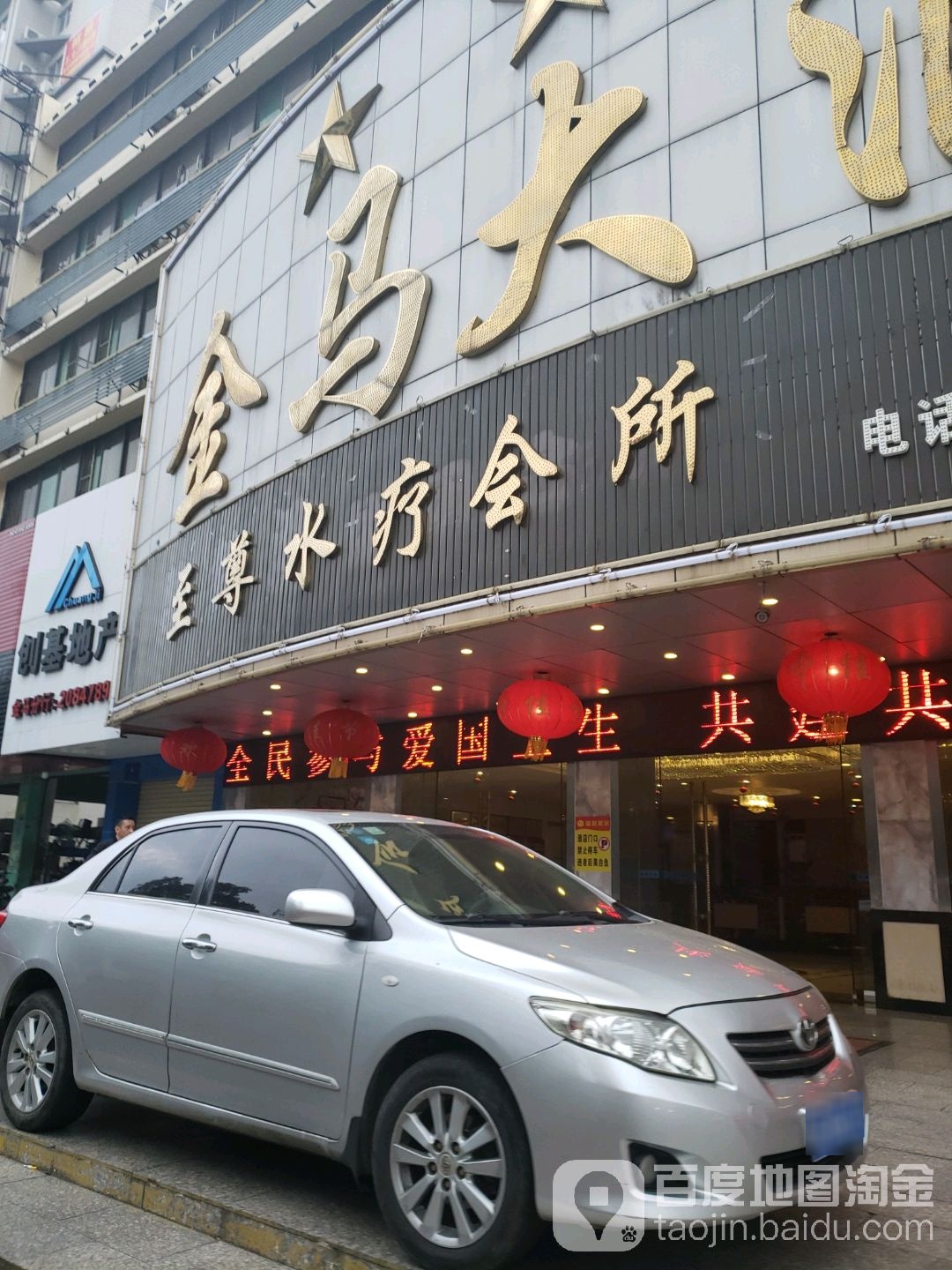 至尊水疗会所