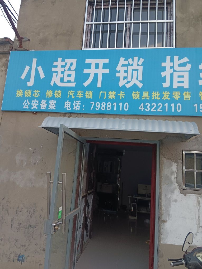 小超开锁换锁指纹锁