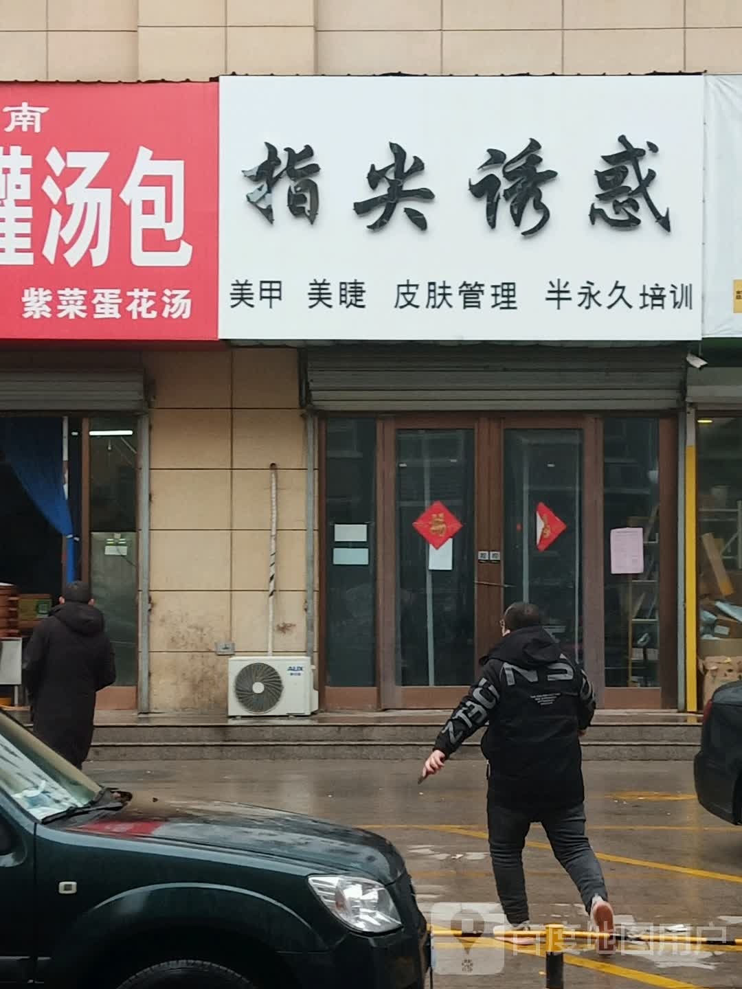 指尖诱惑美甲美睫(聚源巷店)