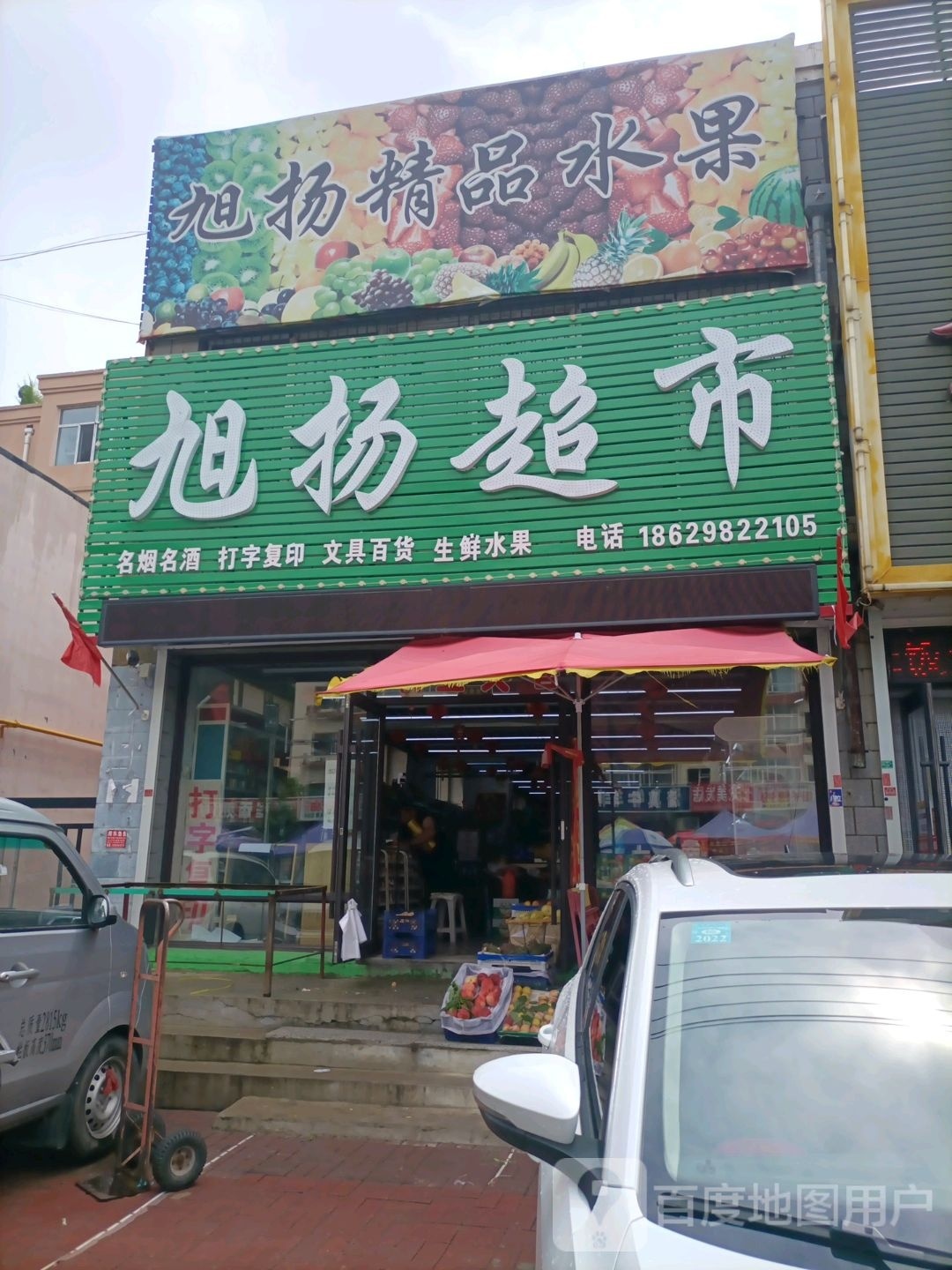 旭扬精品水果
