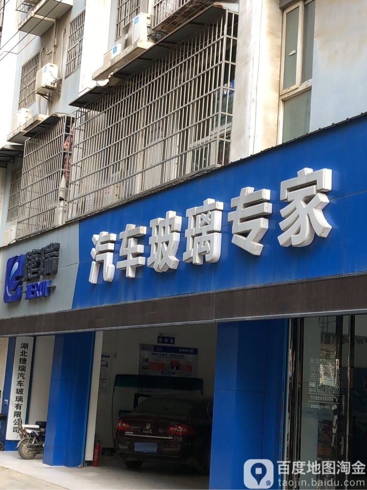 捷瑞汽车玻璃专家(硚口店)