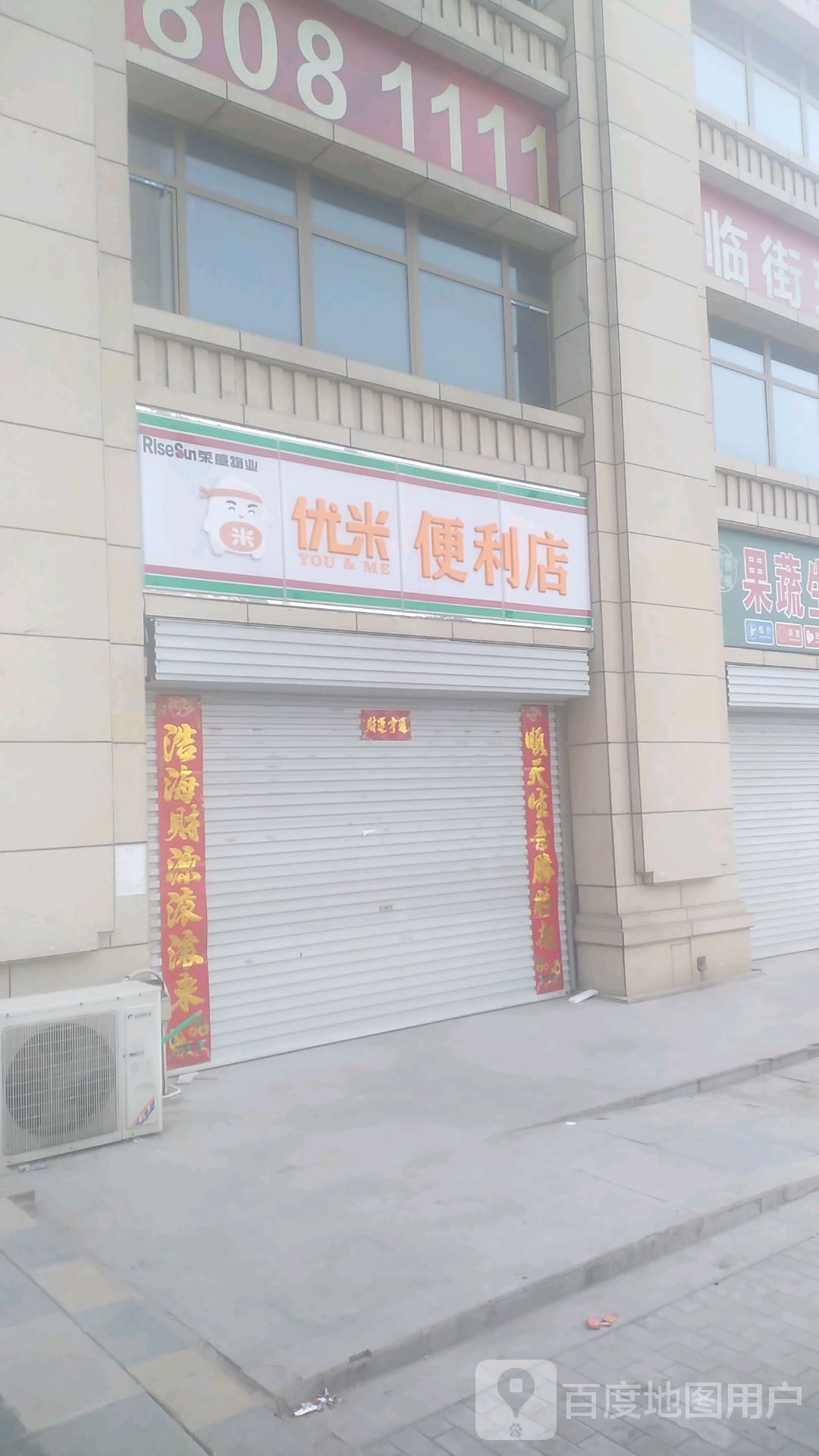 优米超市(观邸店)