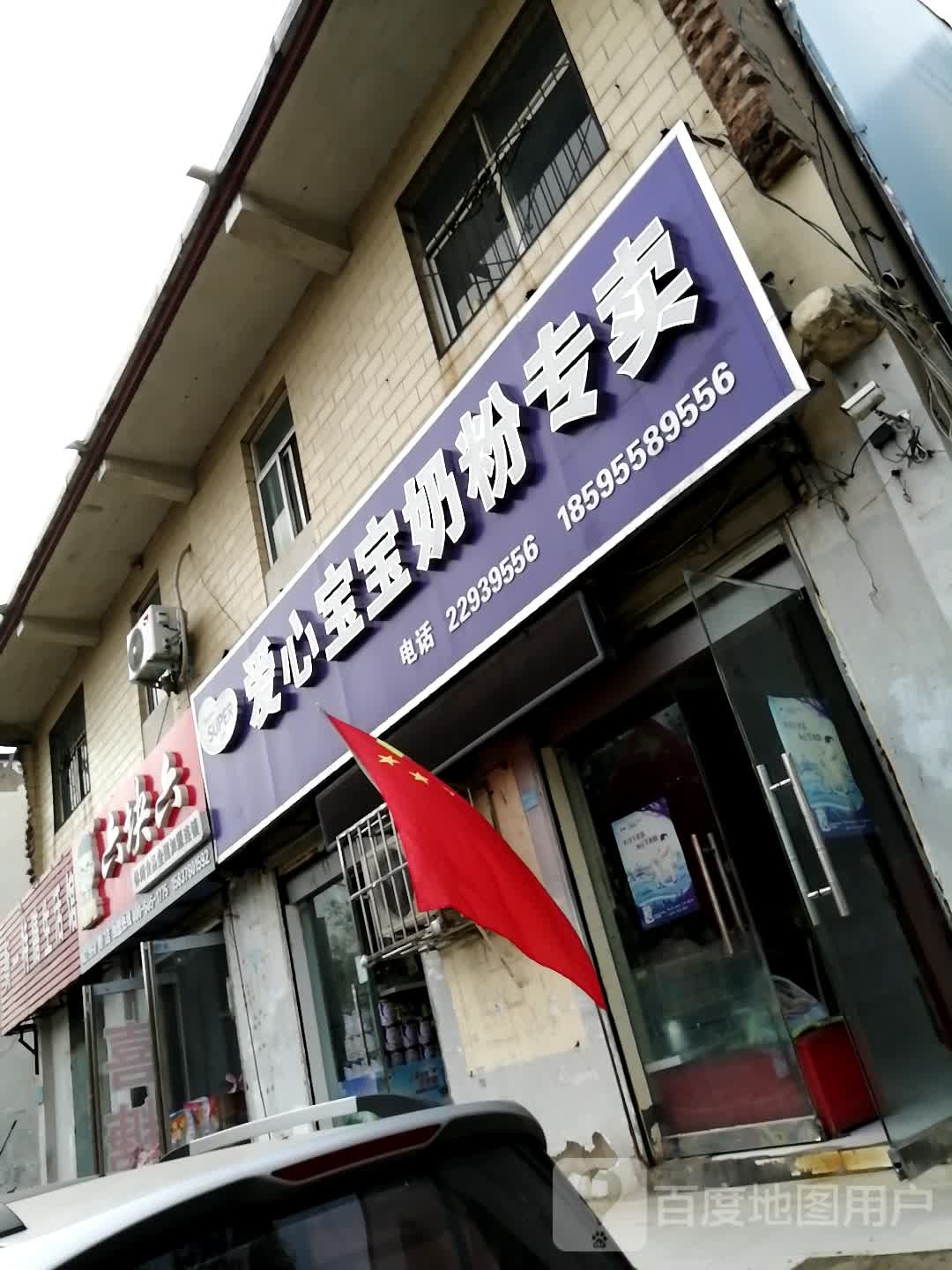 爱心宝宝奶粉店(新曹路店)