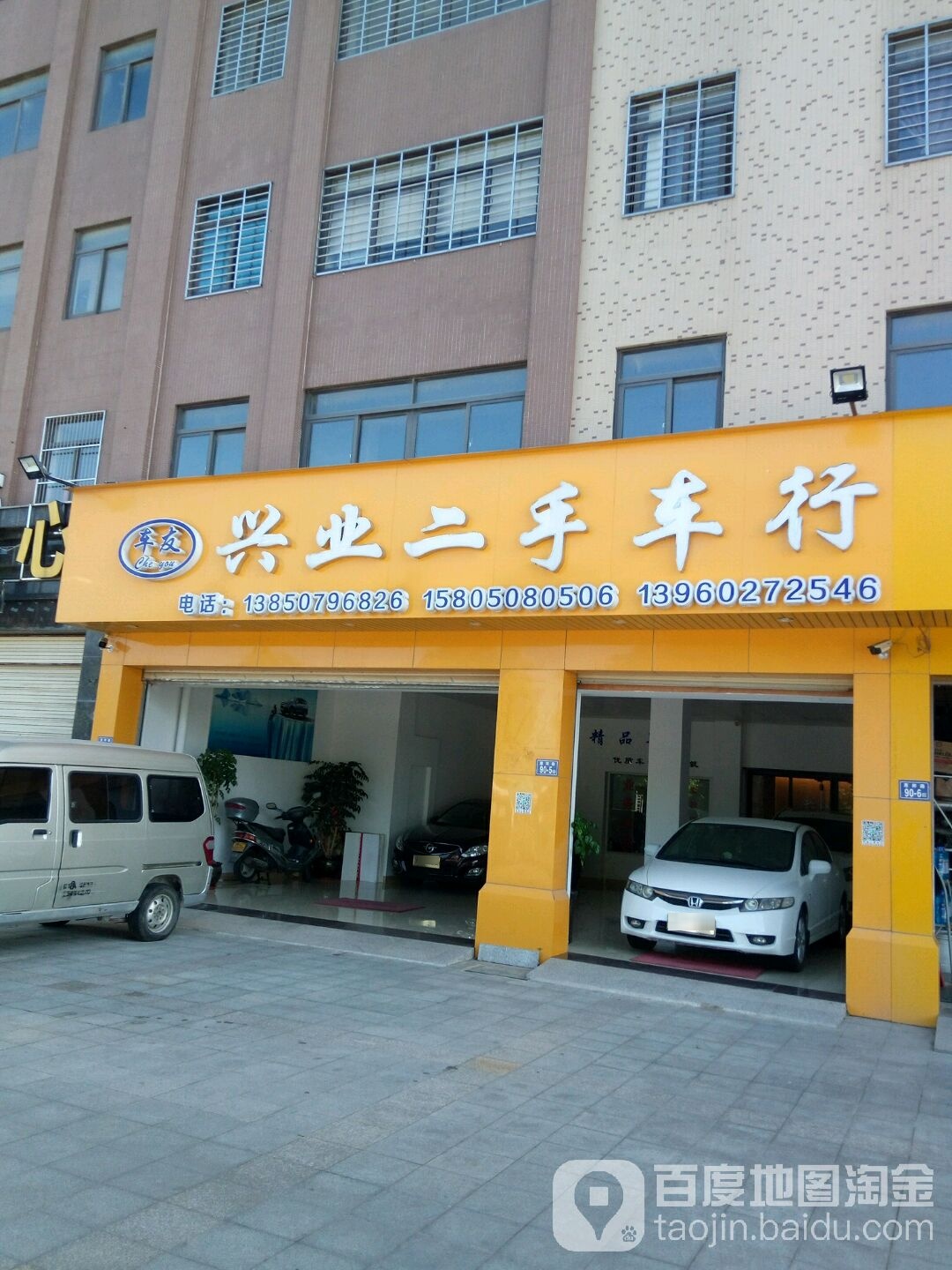 兴业二手车行