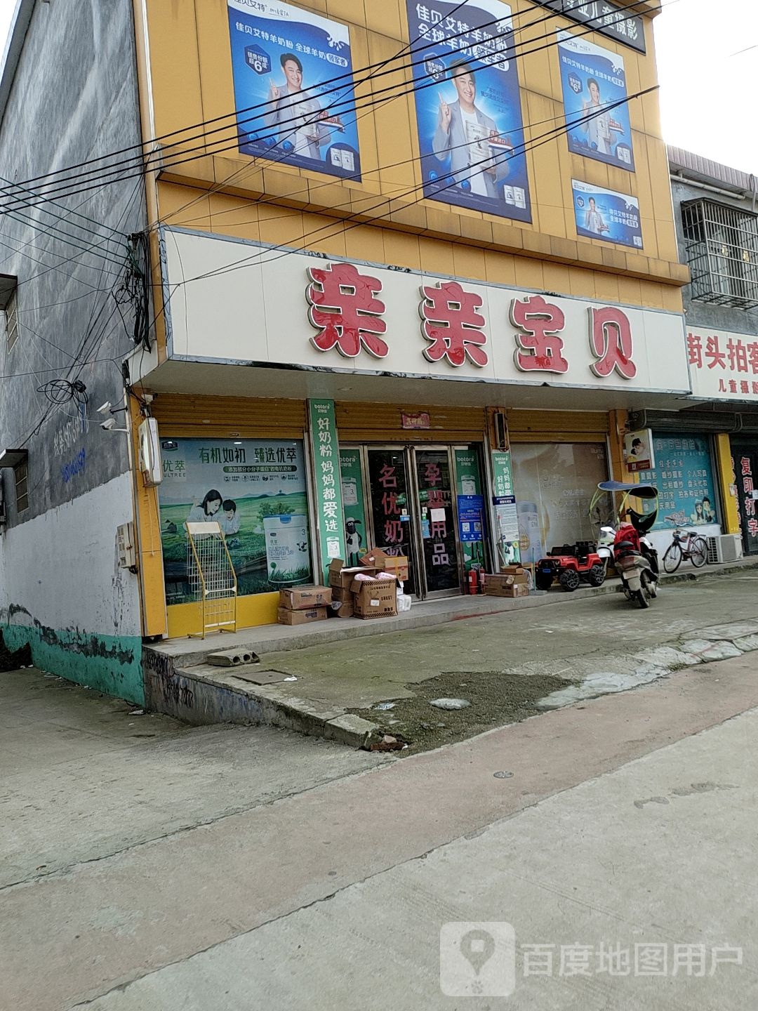 西平县盆尧镇亲亲宝贝母婴购物广场(盆尧中心大道店)