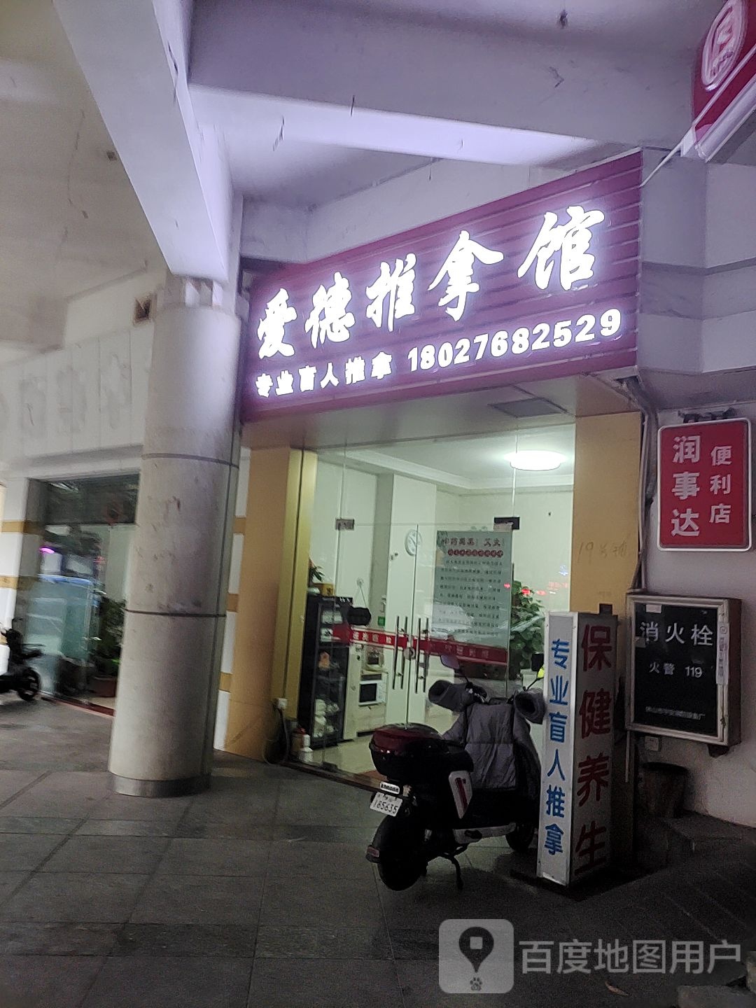 爱德推拿馆(汇星源店)