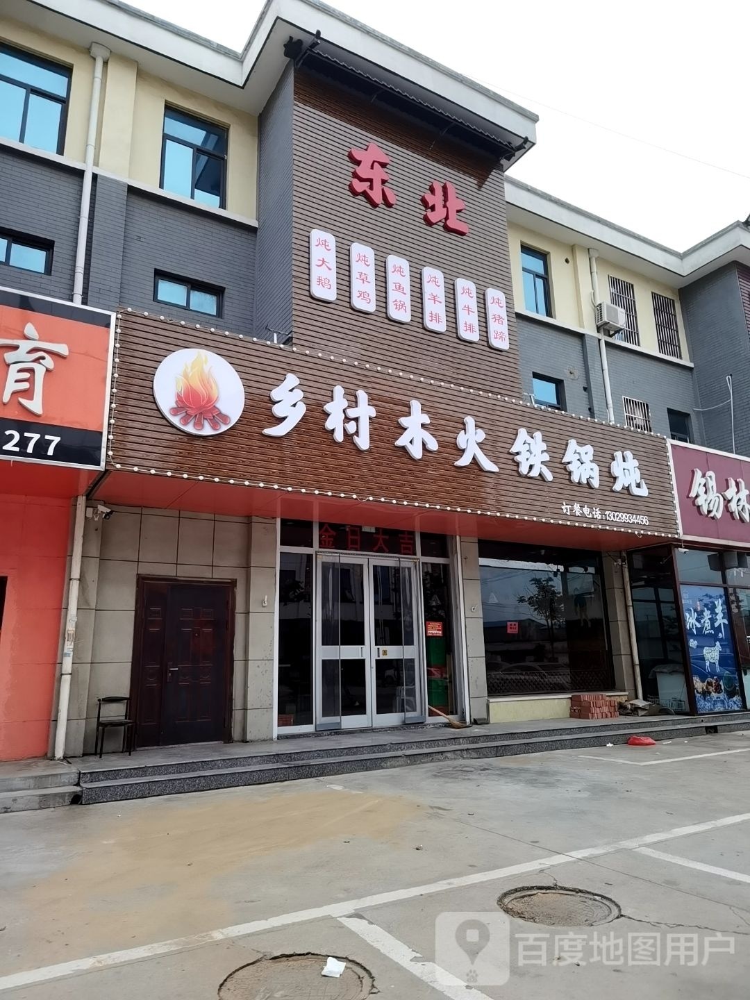 乡村木火贴过炖(海安路店)