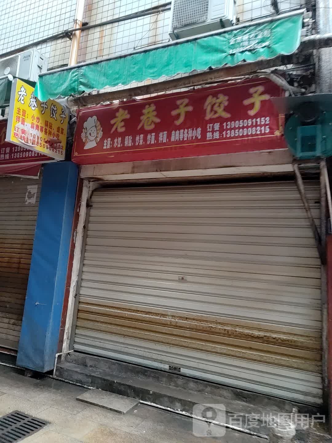 老巷子饺子