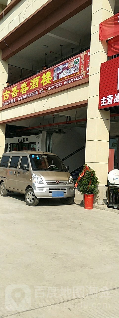 古春香酒楼(水西古城店)