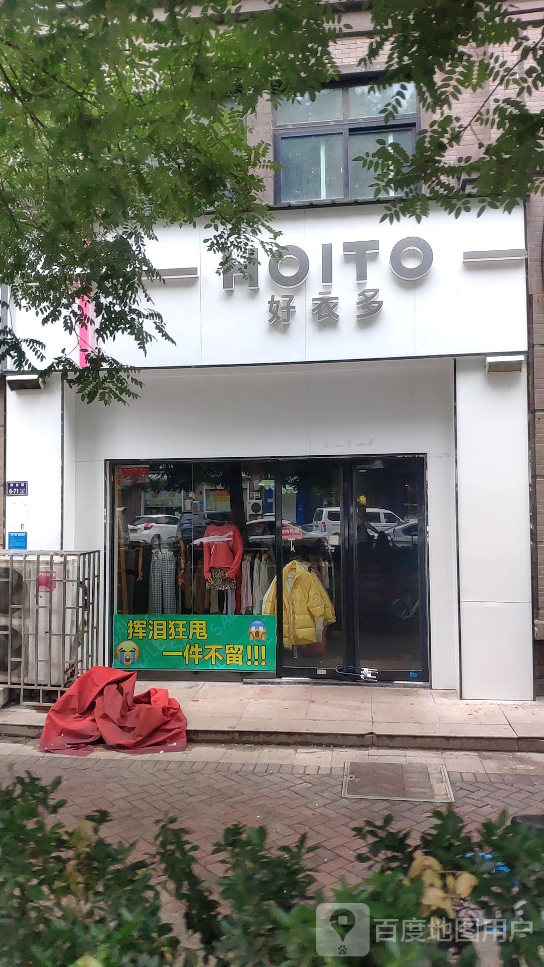 好衣多(南台路店)