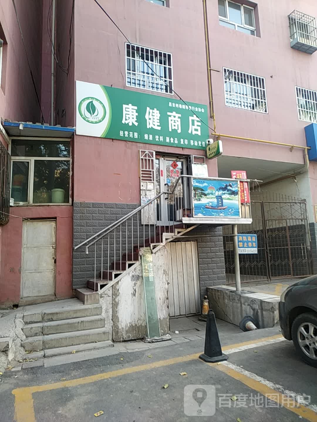 康健商店