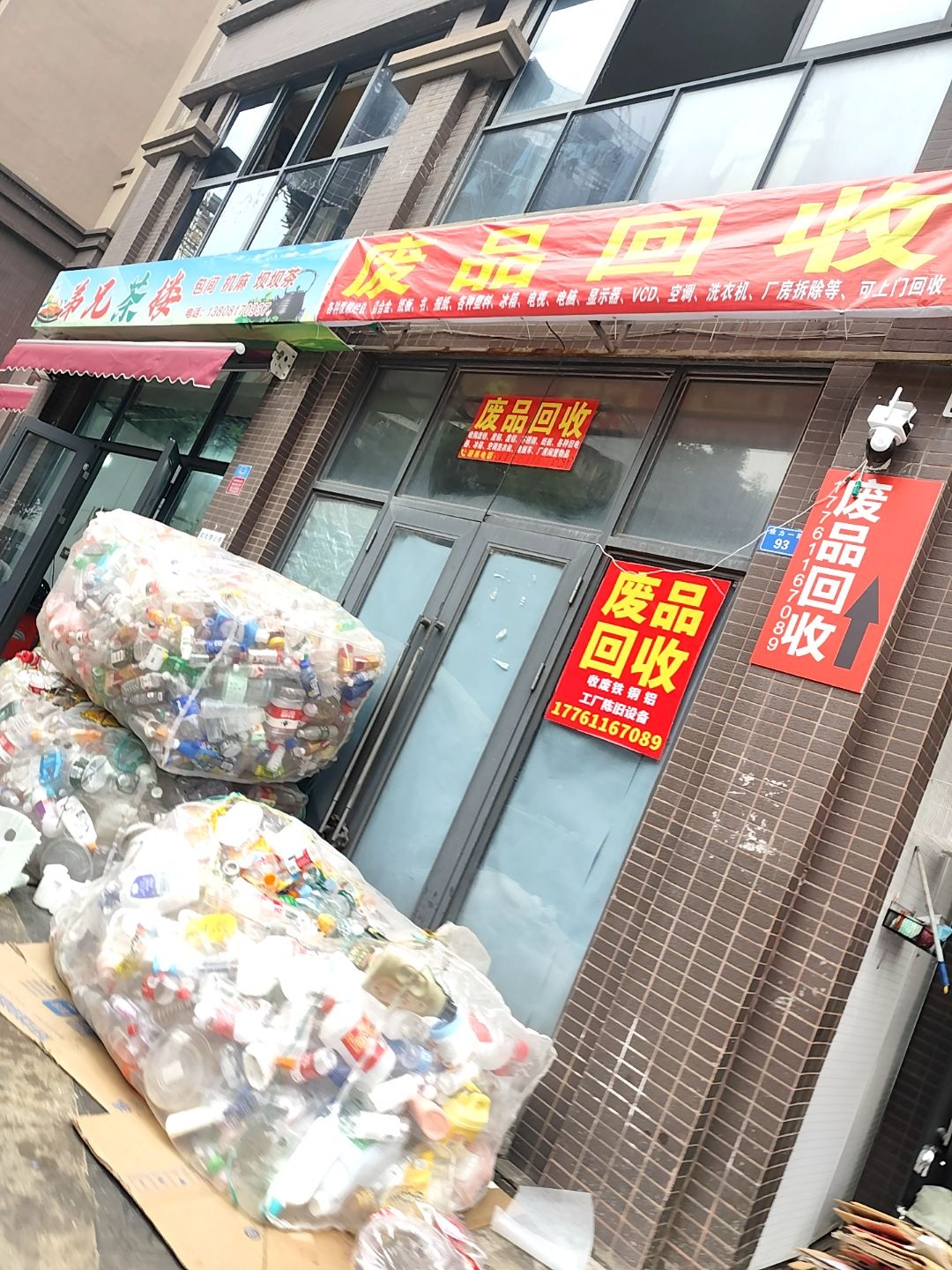 废品回收