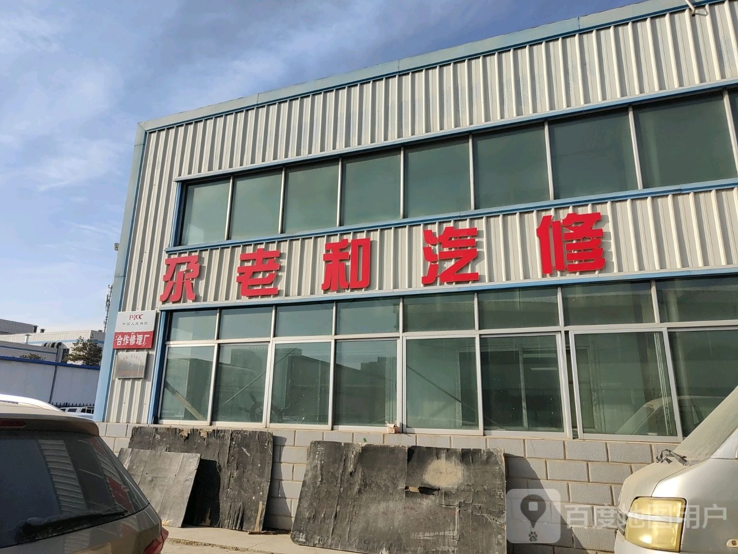 尕老和汽车维修服务有限责任公司