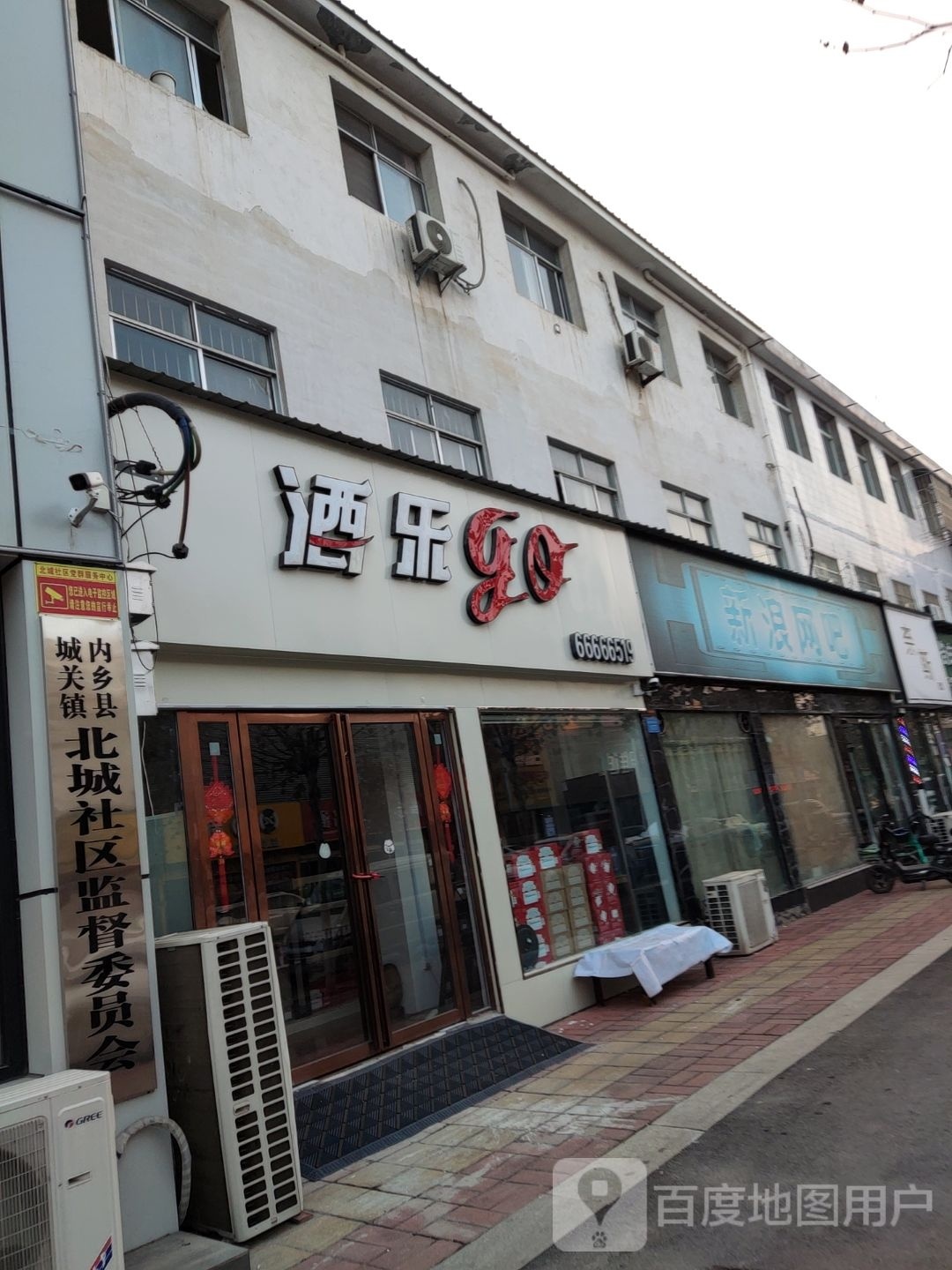 内乡县酒乐go(渚阳大道店)