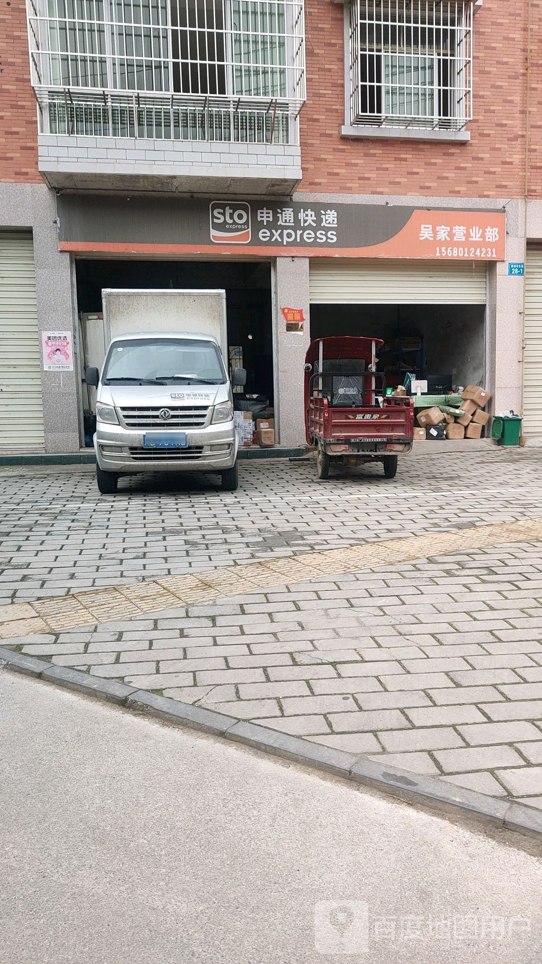 申通快递(吴家营业部)