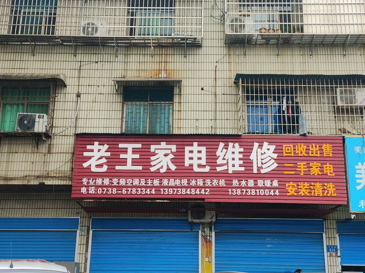 老王家电维修