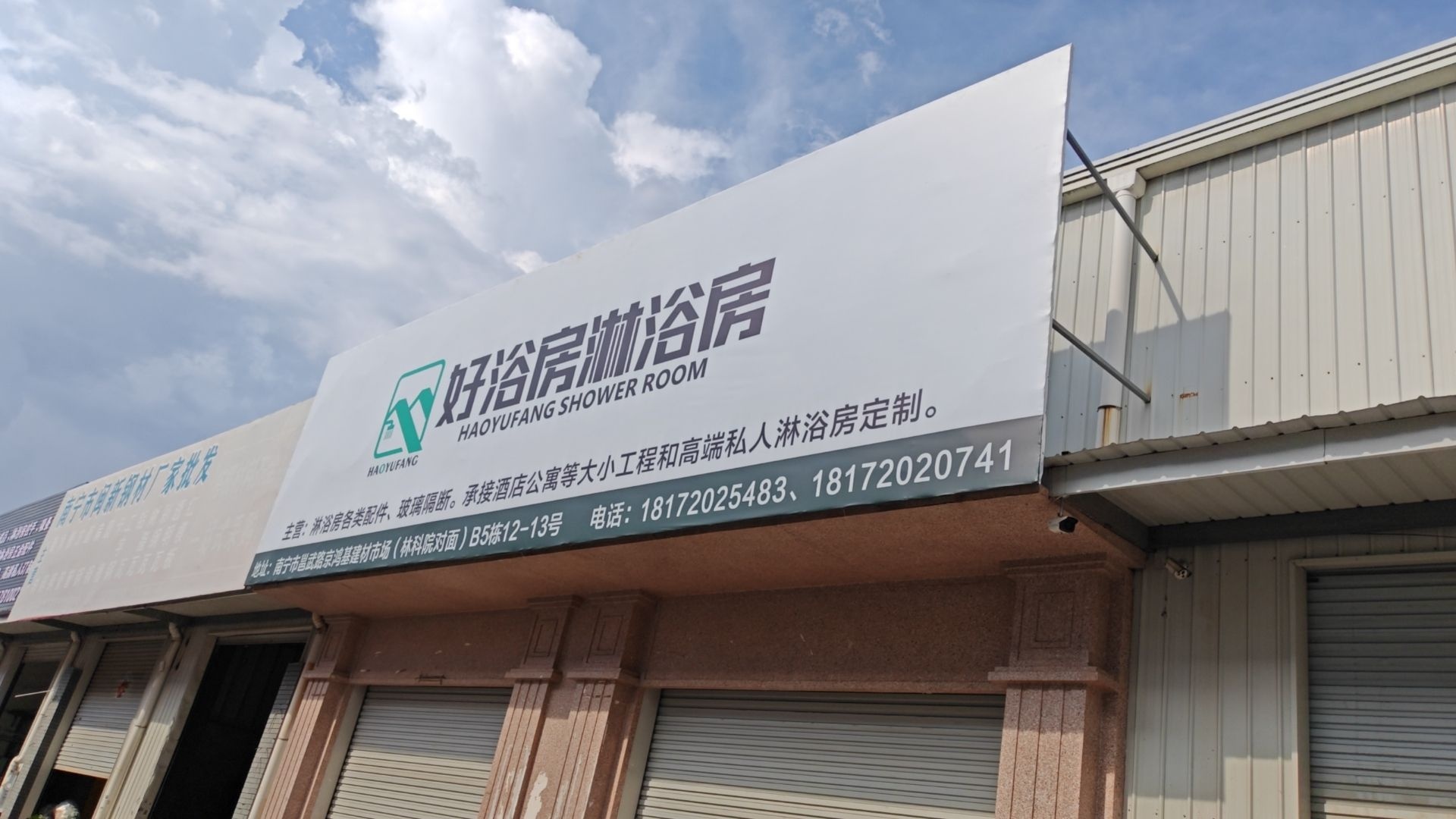 南宁好浴房卫浴有限公司