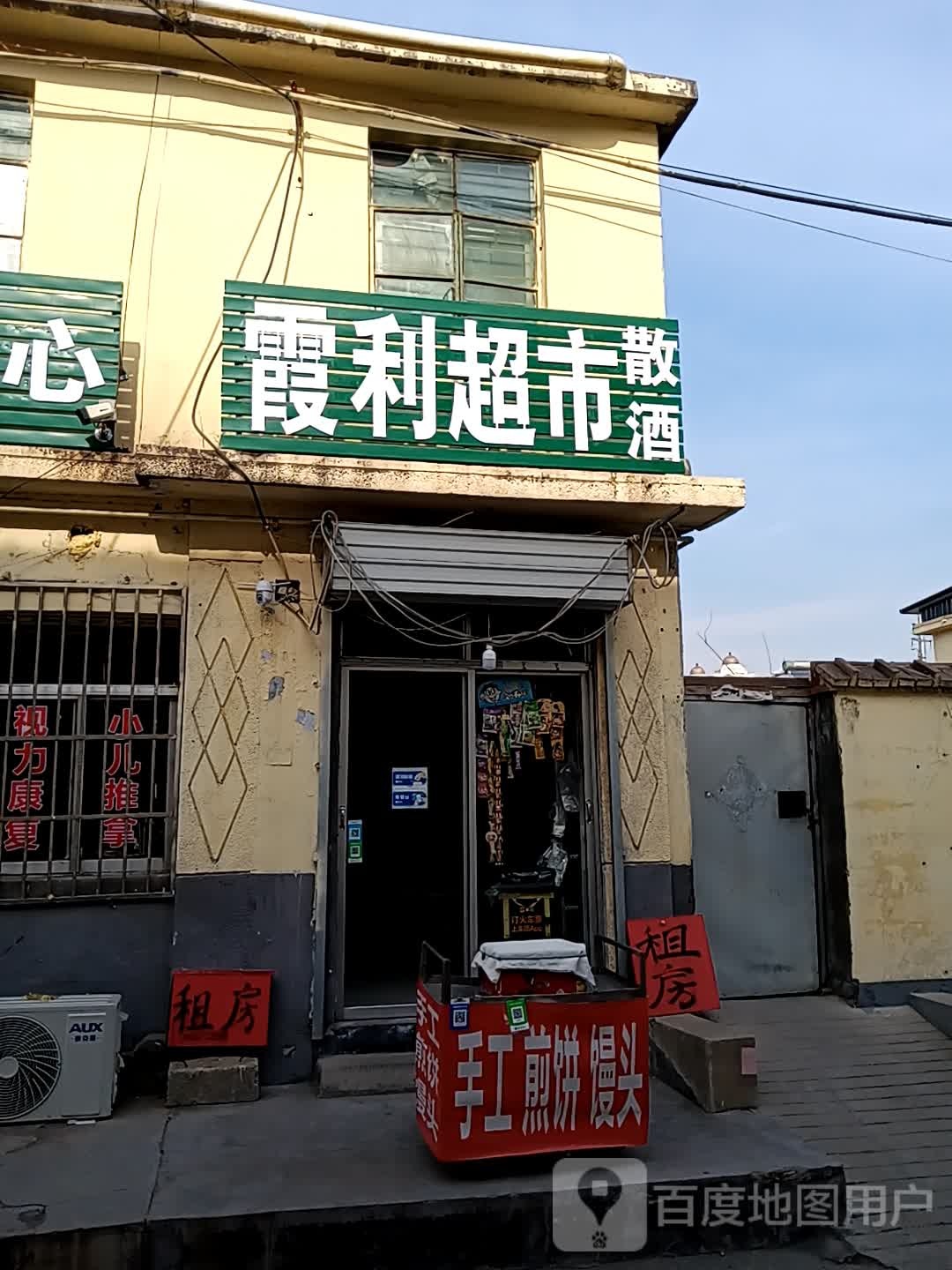 霞丽超市