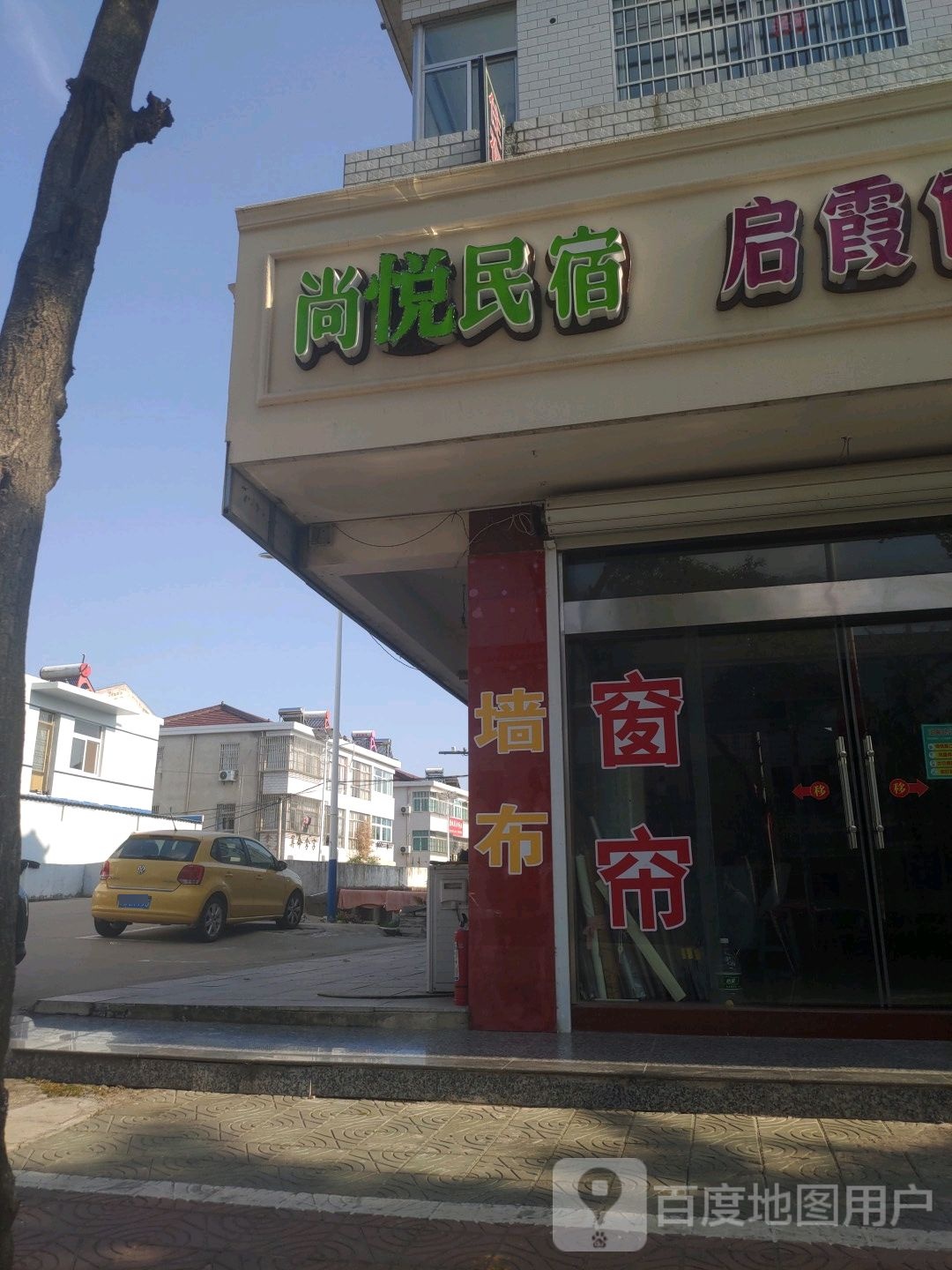 尚悦民宿