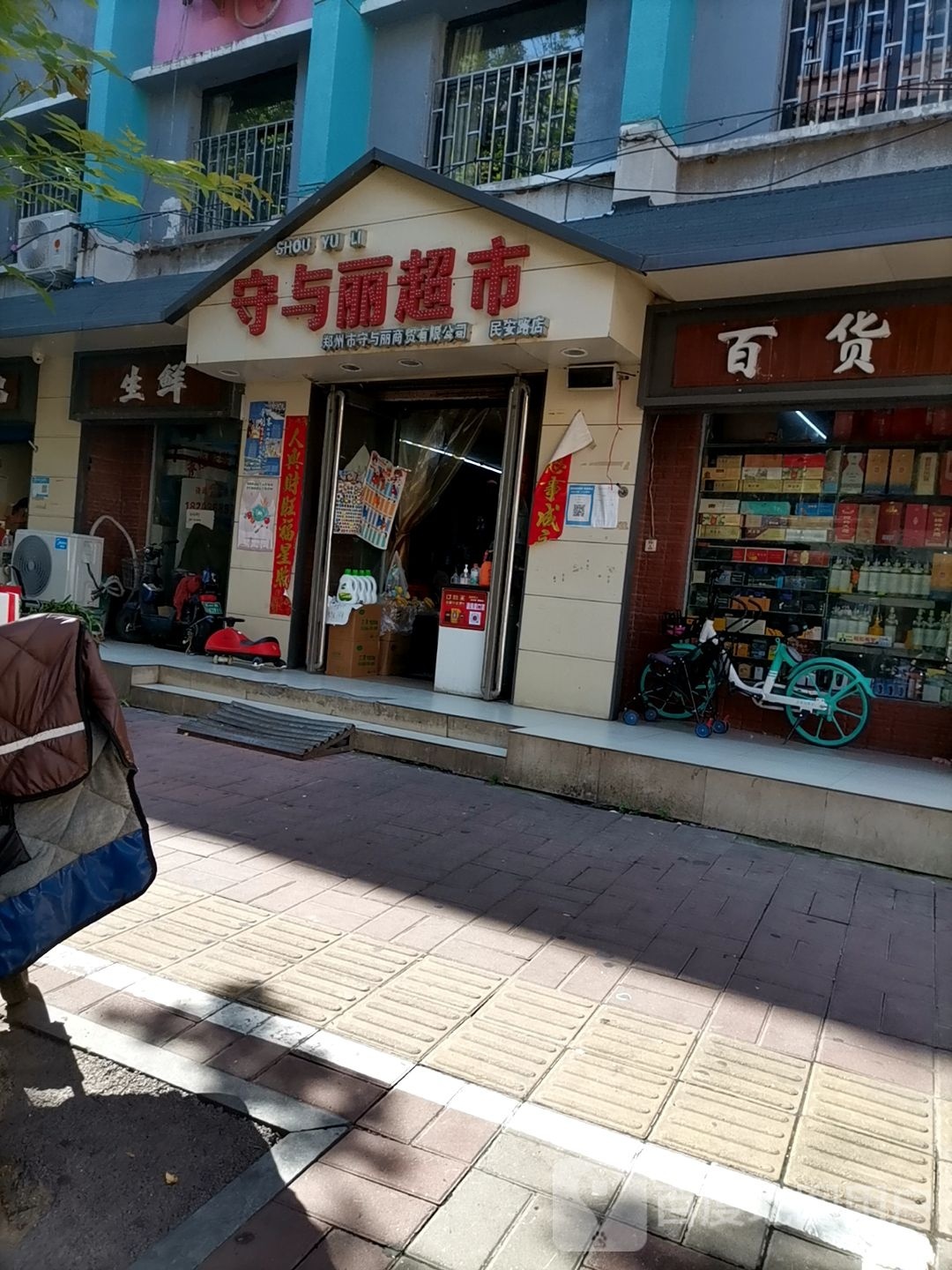 守与丽超市(民安路店)