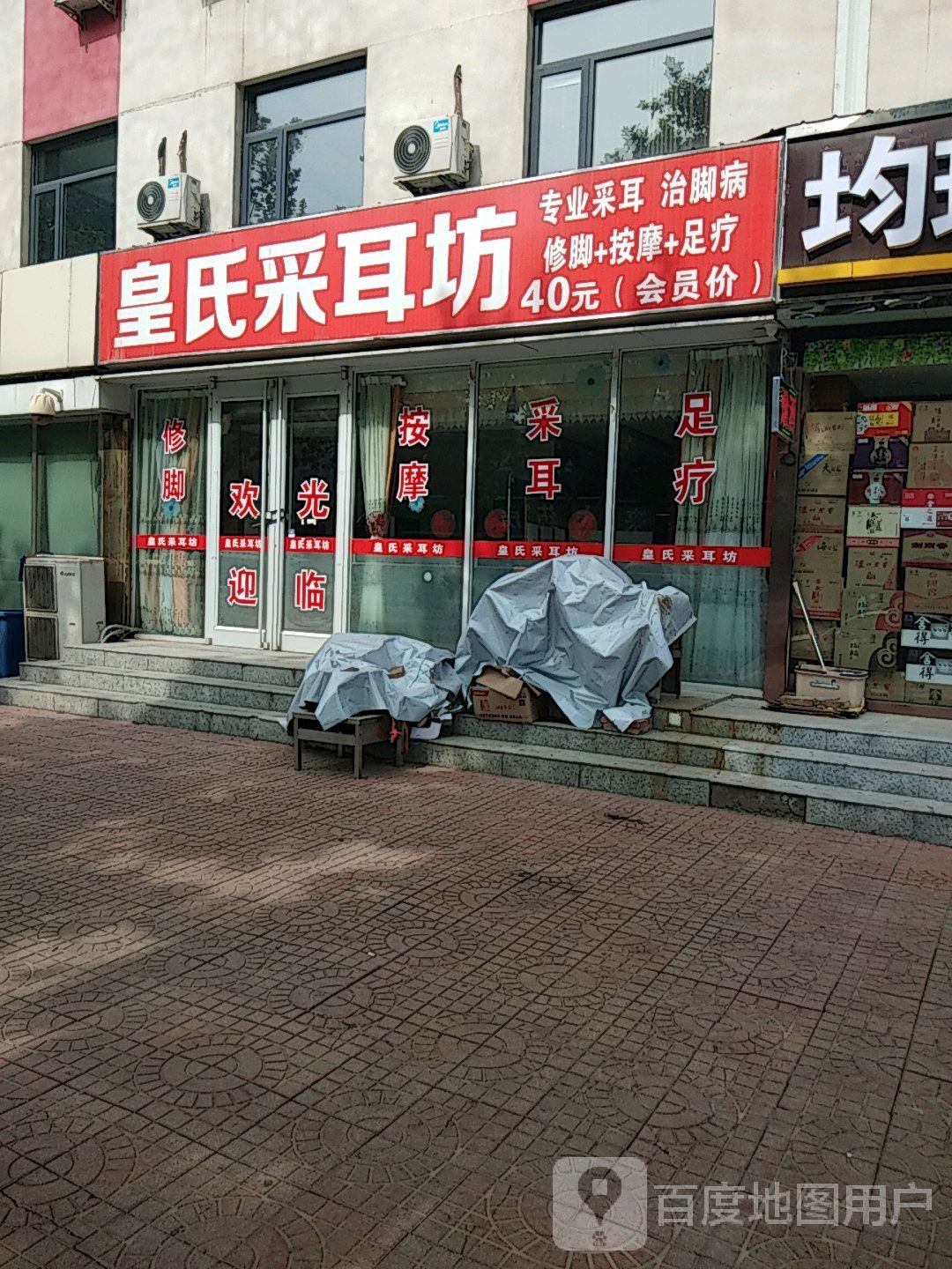 皇氏采耳