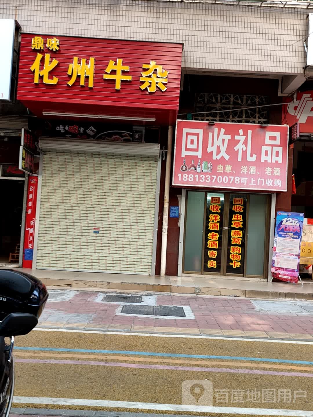 回收礼品(方兴二街店)