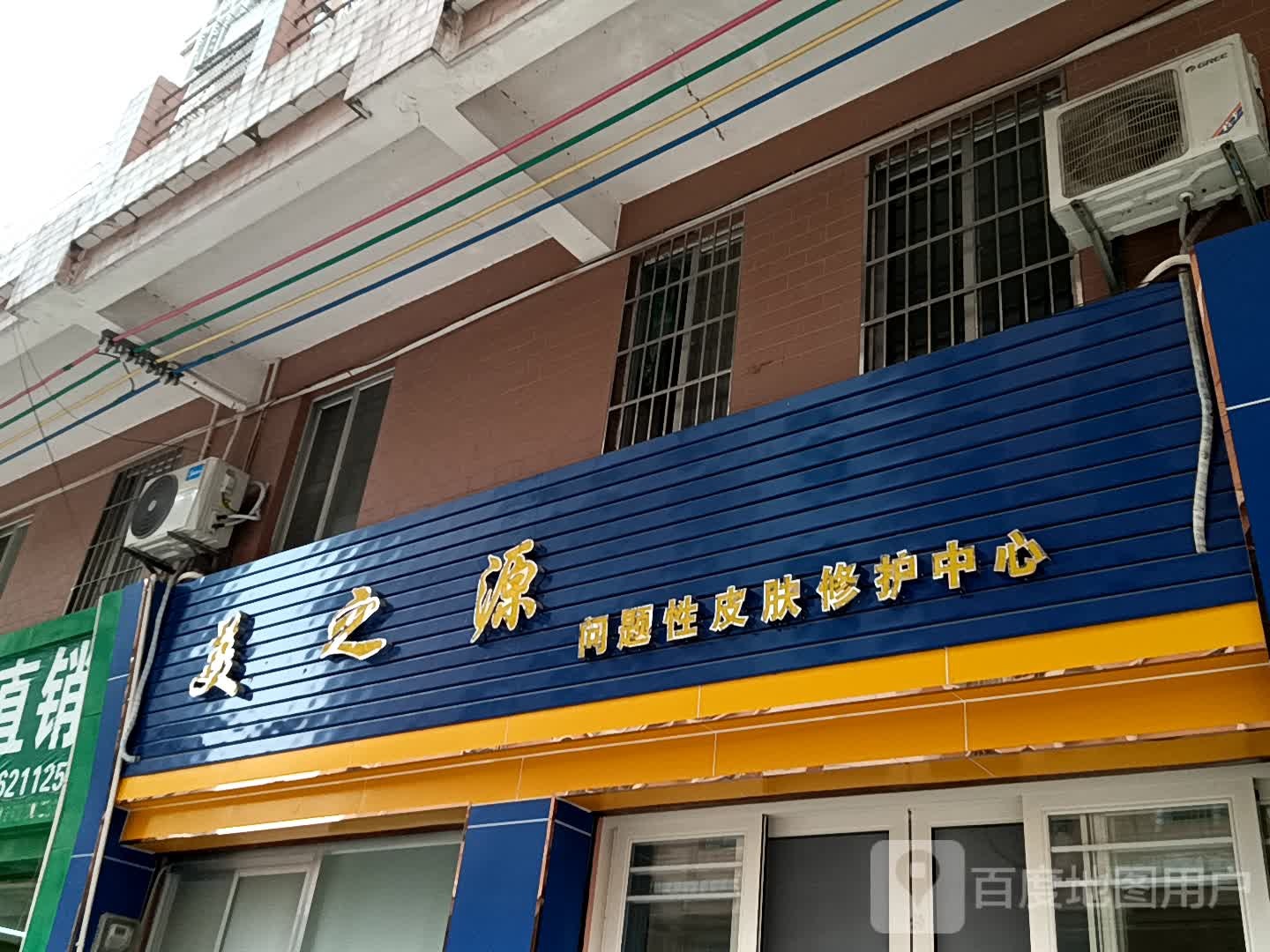 美之源问题性皮肤修护中心(玉都家居广场店)