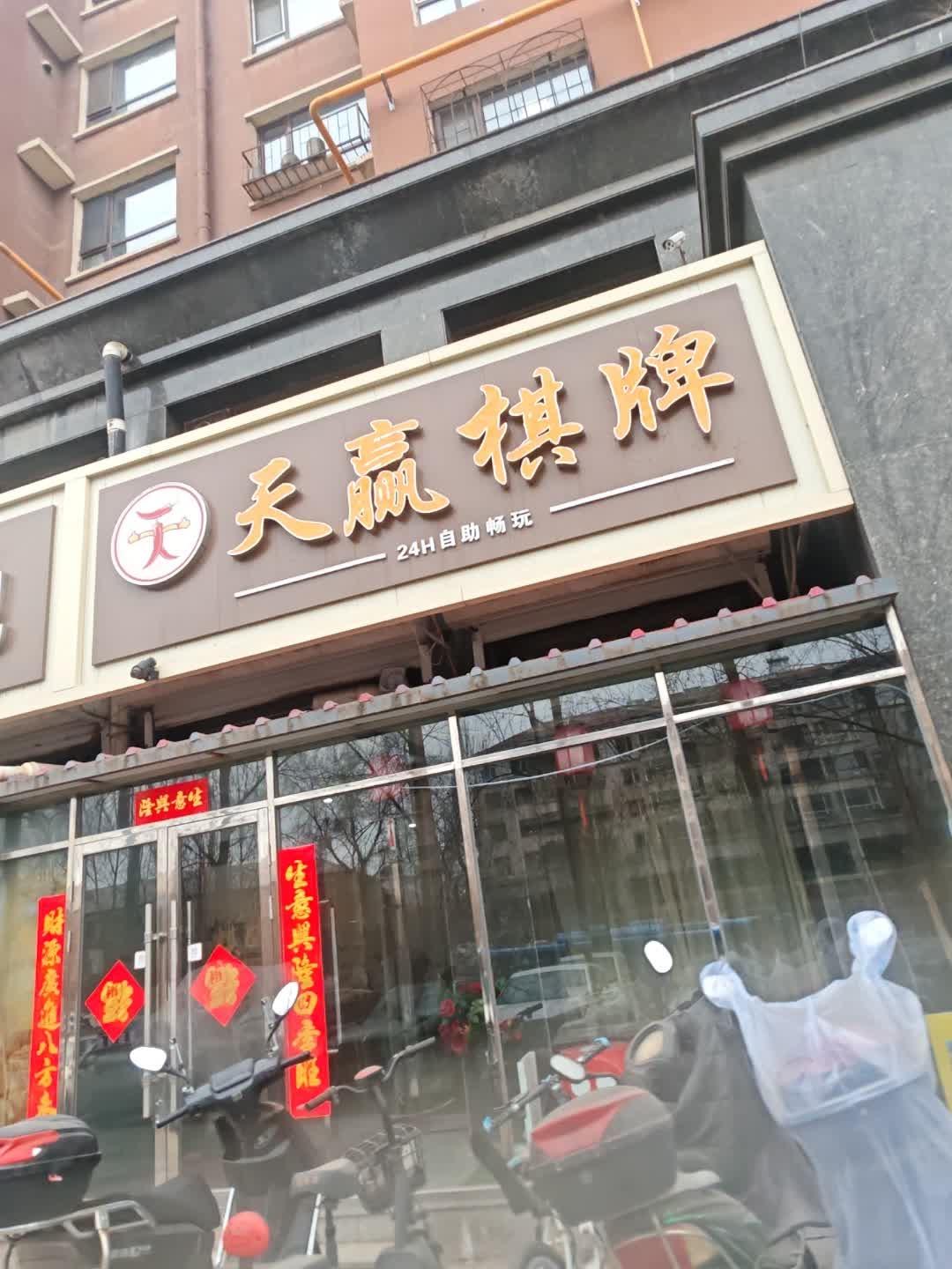 天赢棋牌