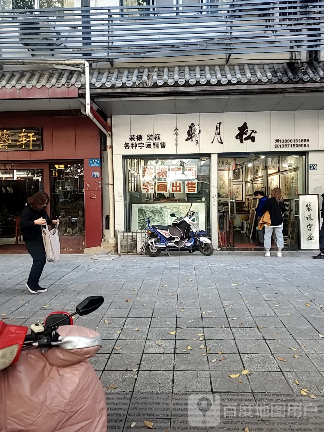 松月轩(徐东古玩城店)