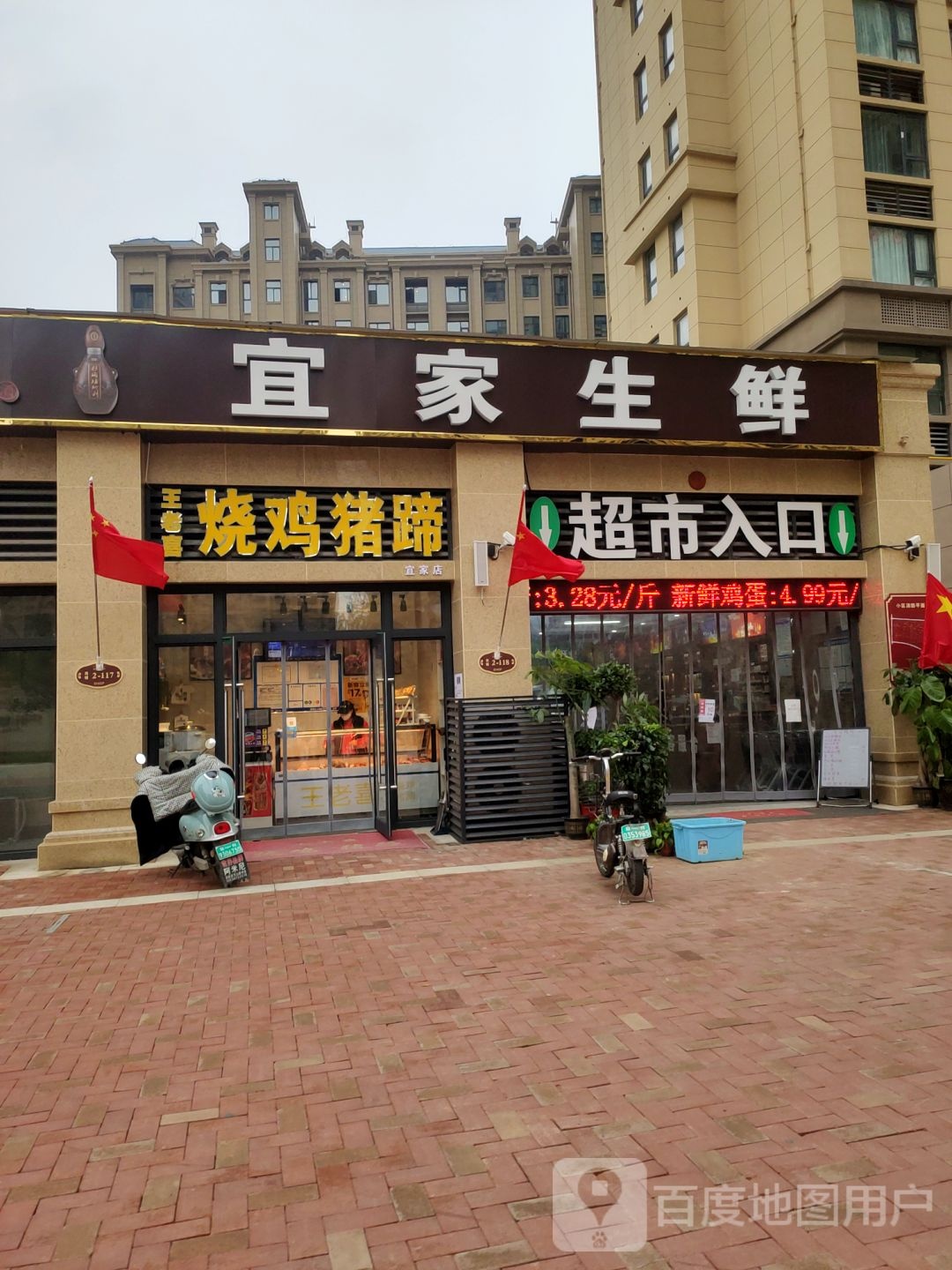 荥阳市宜家生鲜(成皋路店)